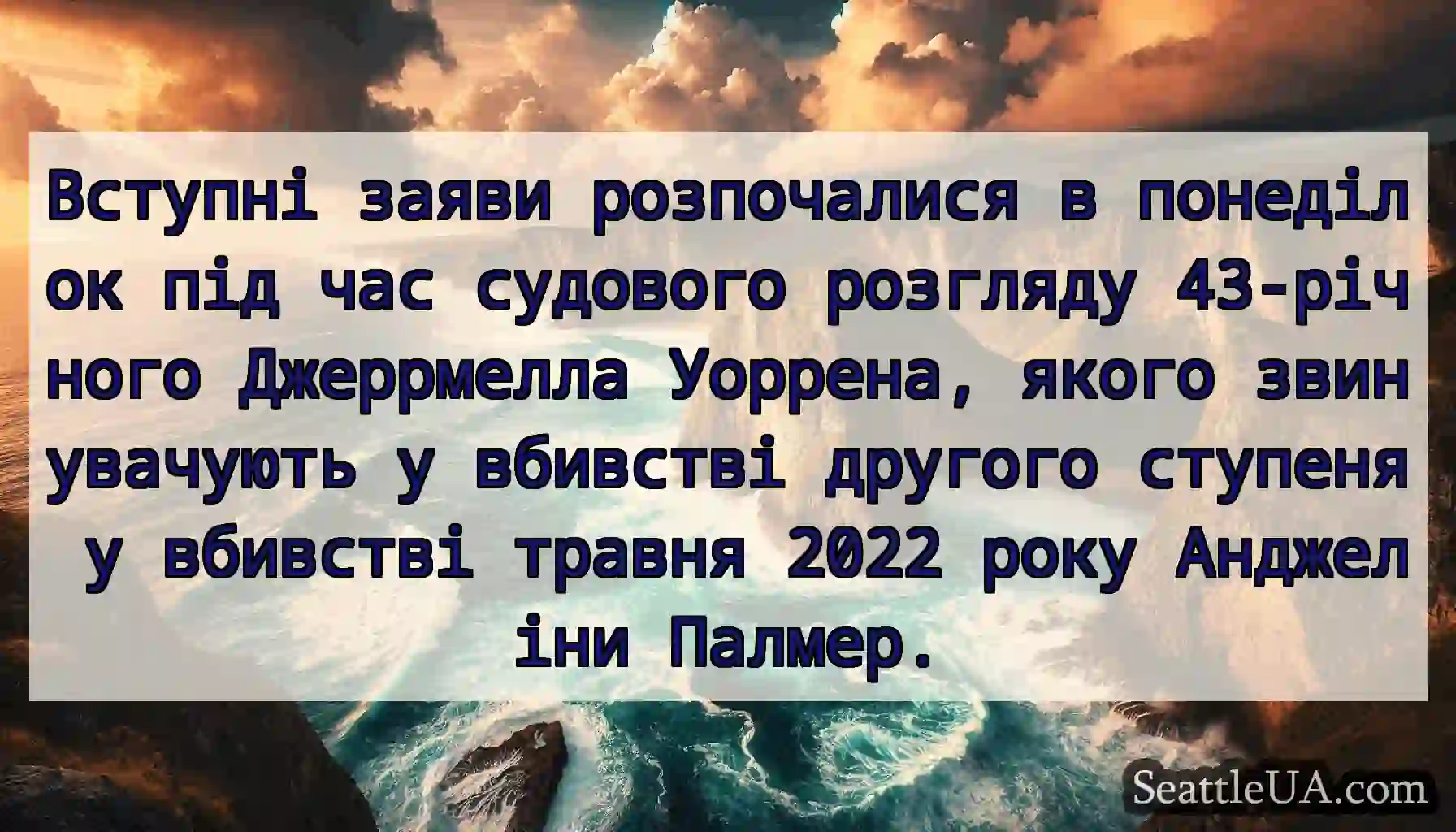 Вступні заяви розпочалися в понеділок під час