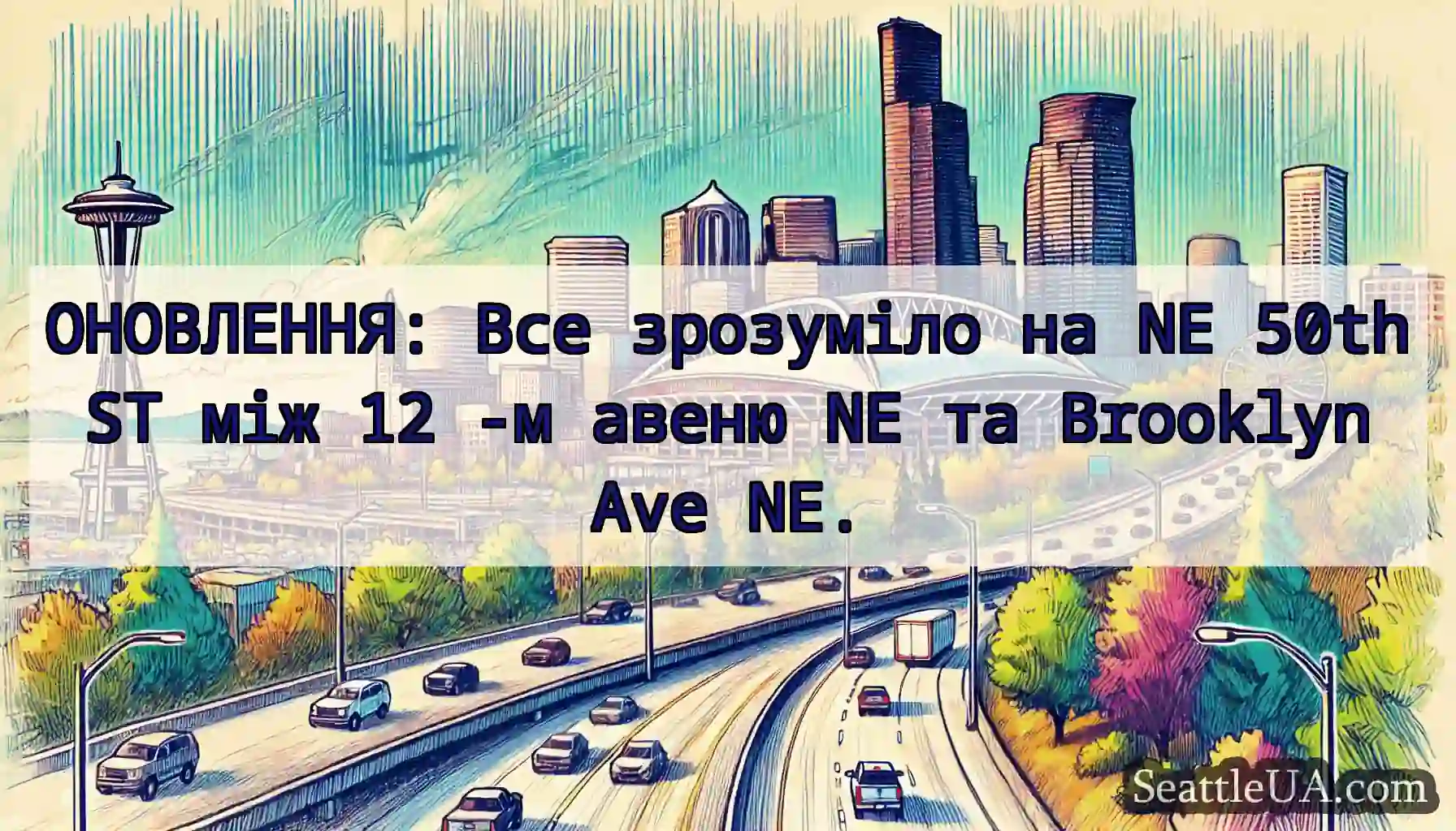 ОНОВЛЕННЯ: Все зрозуміло на NE 50th ST між 12 -м