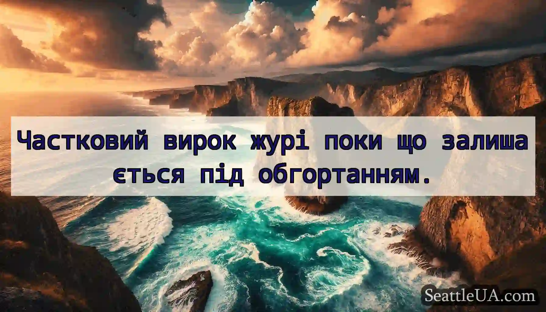 Частковий вирок журі поки що залишається під