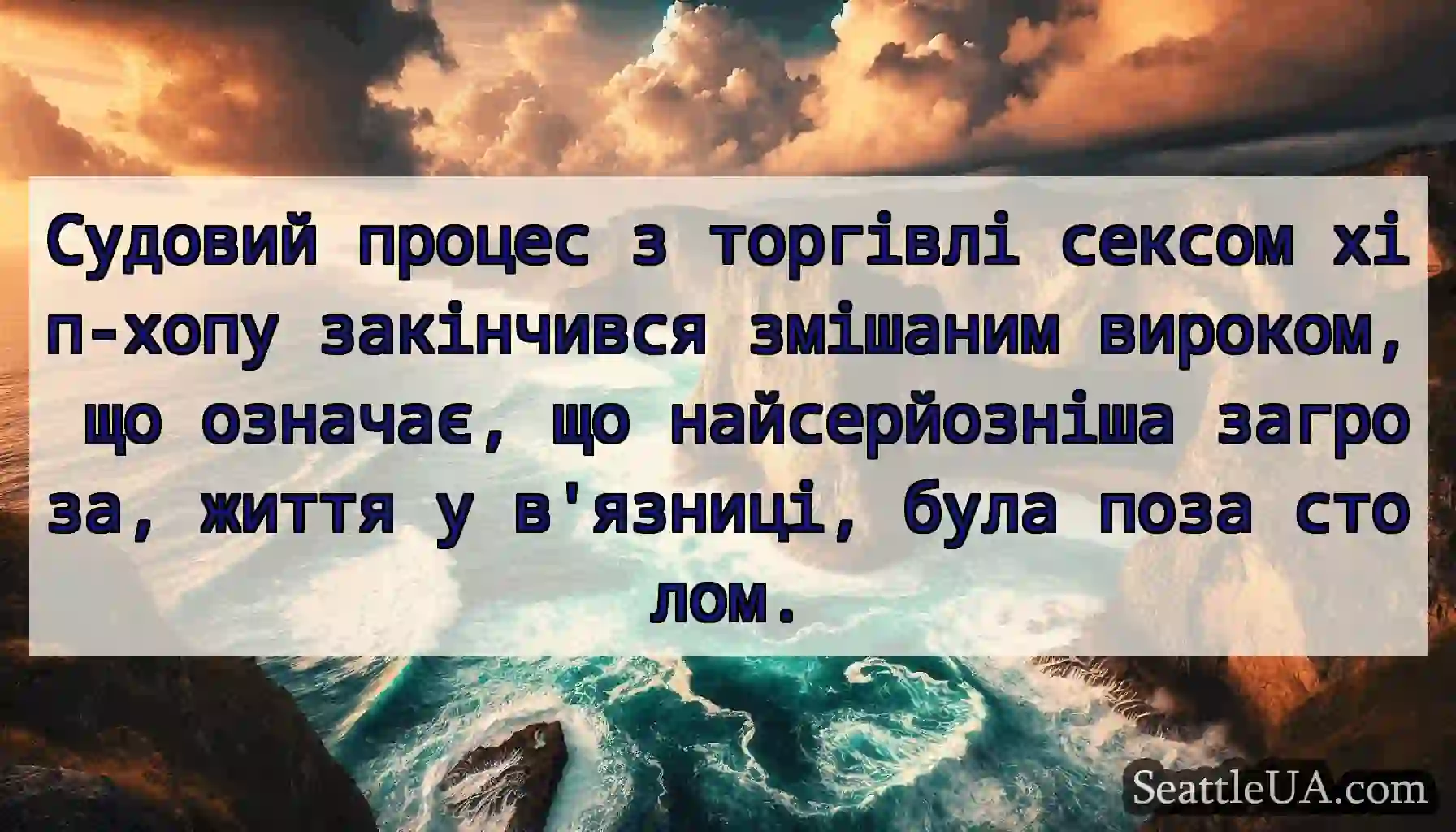 Судовий процес з торгівлі сексом хіп-хопу