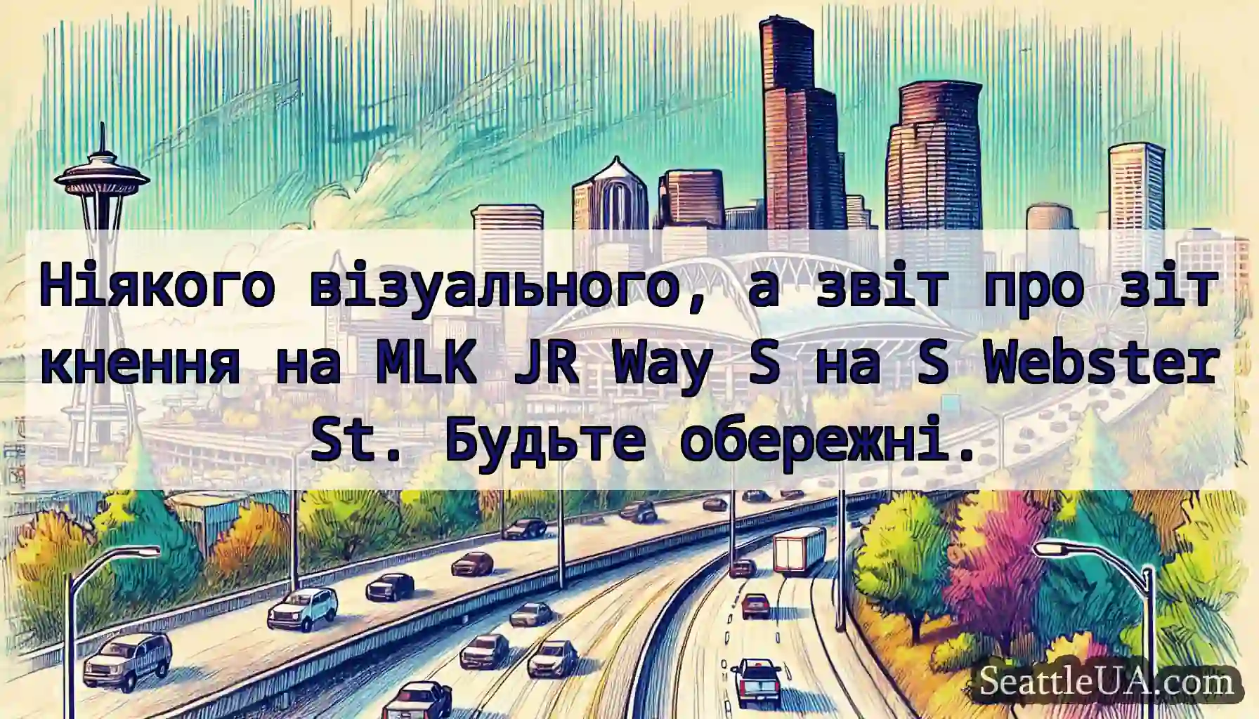 Ніякого візуального, а звіт про зіткнення на MLK