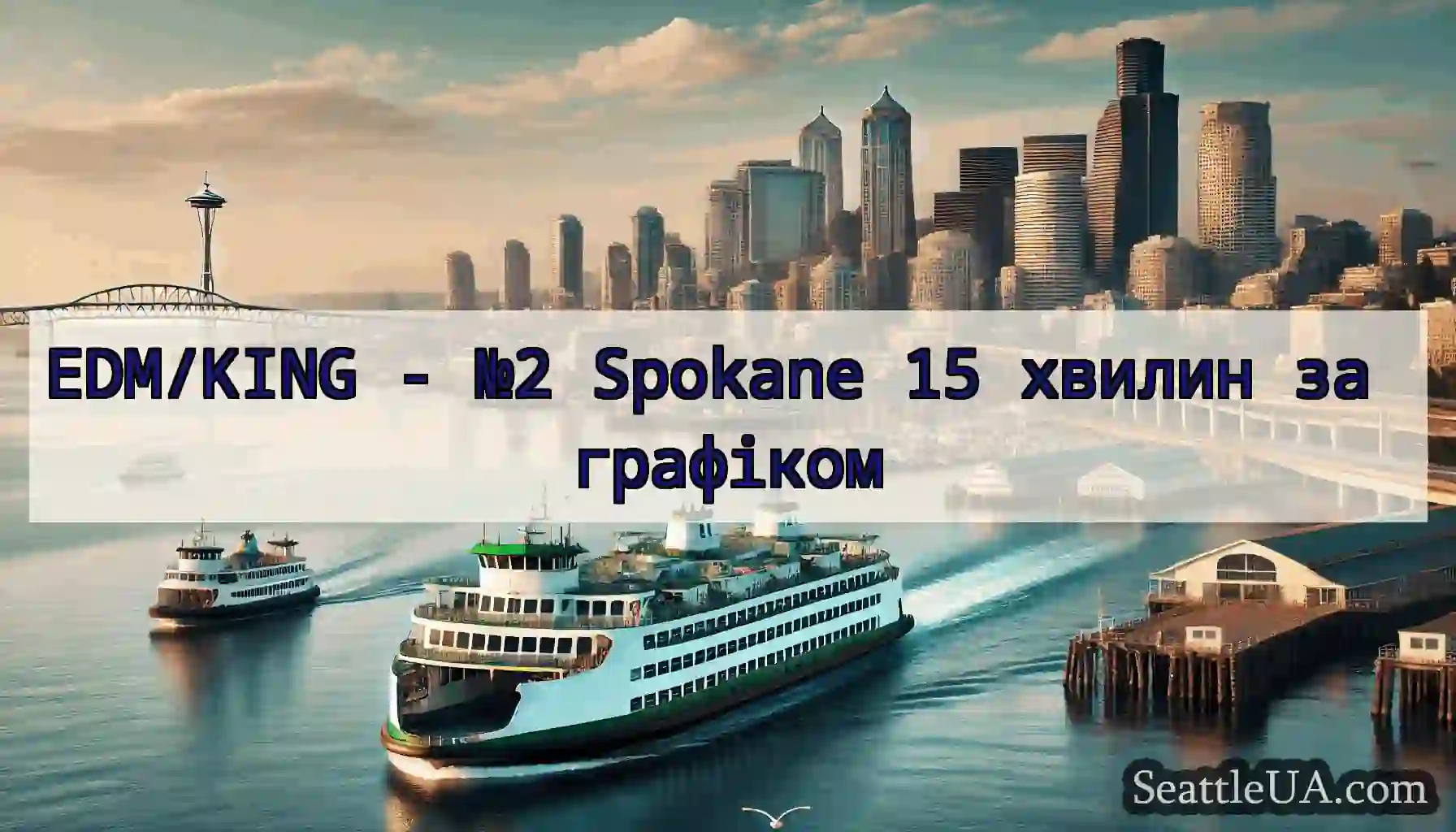 EDM/KING - №2 Spokane 15 хвилин за графіком