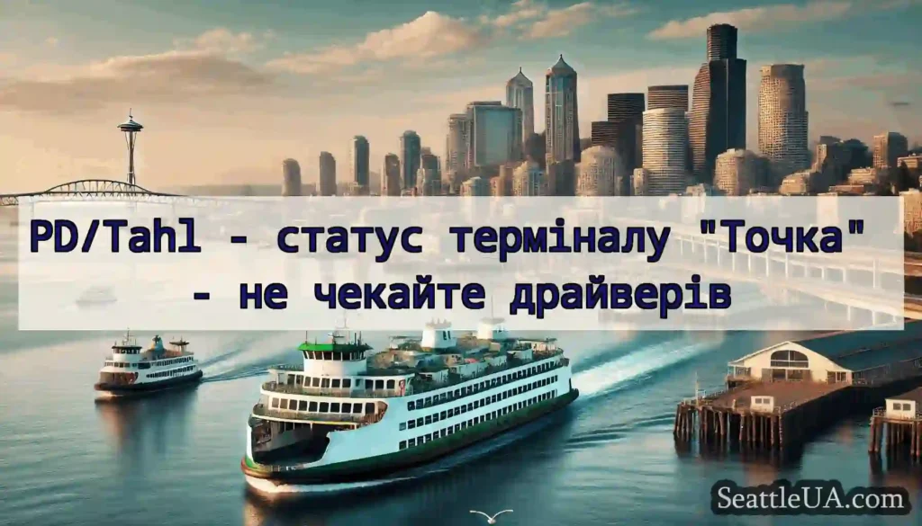 PD/Tahl - статус терміналу Точка - не чекайте