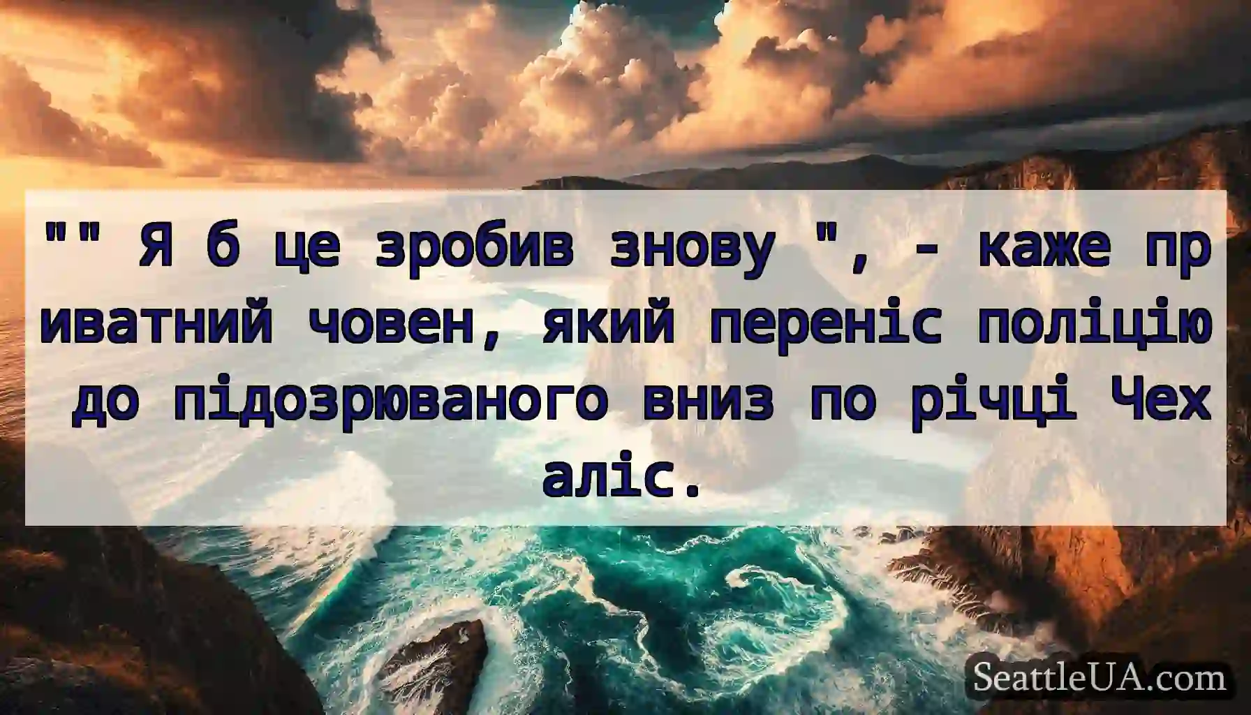 Я б це зробив знову , - каже приватний човен,