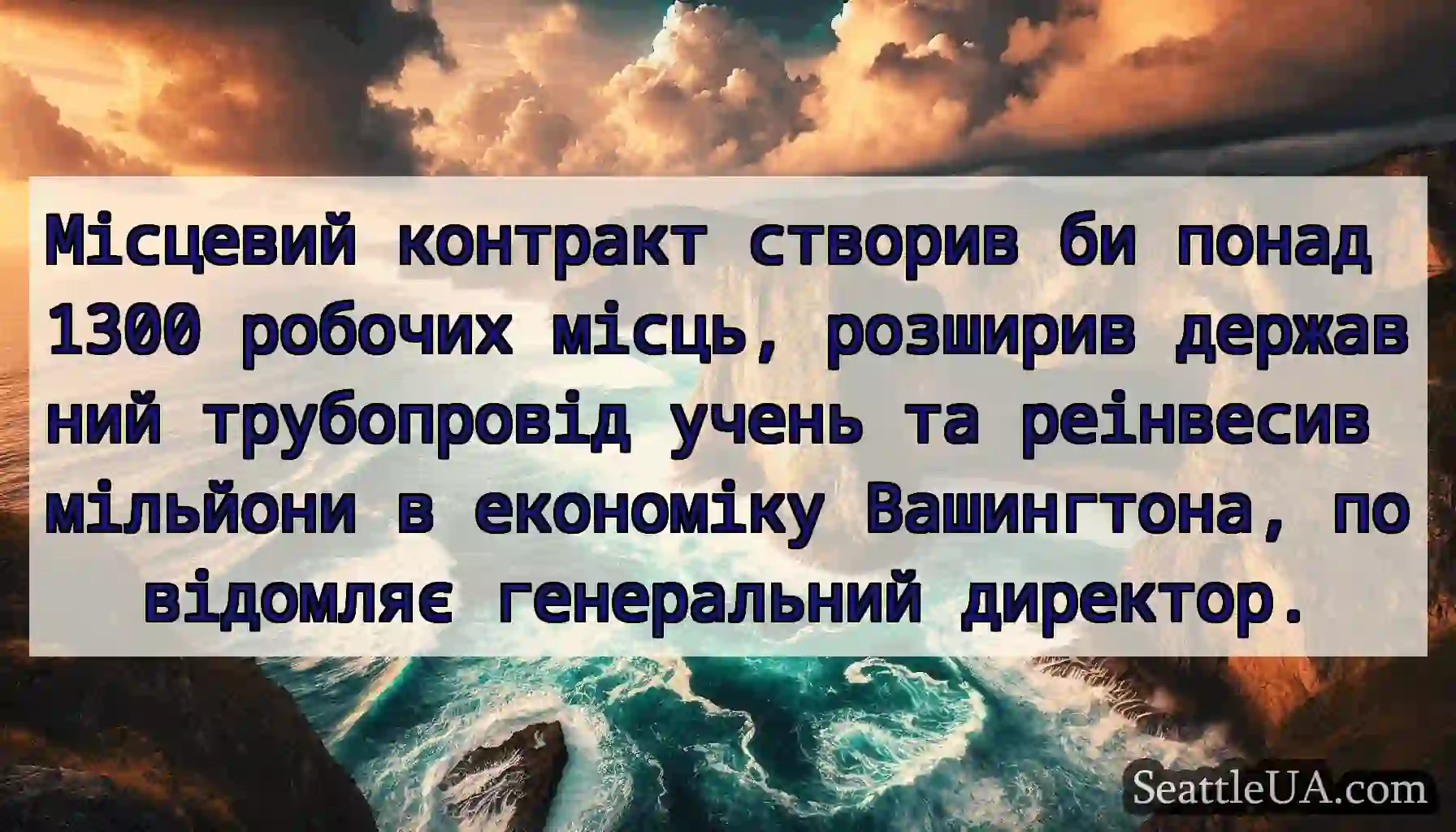Місцевий контракт створив би понад 1300 робочих