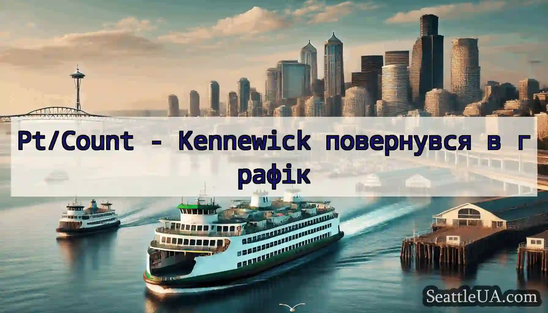 Pt/Count - Kennewick повернувся в графік
