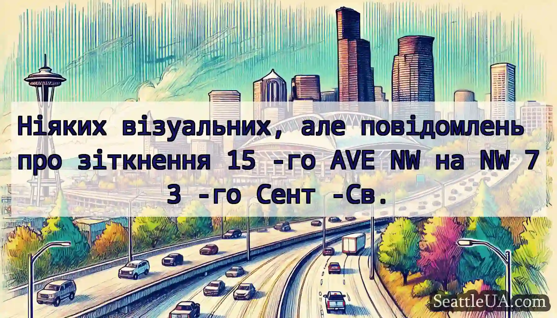 Ніяких візуальних, але повідомлень про зіткнення