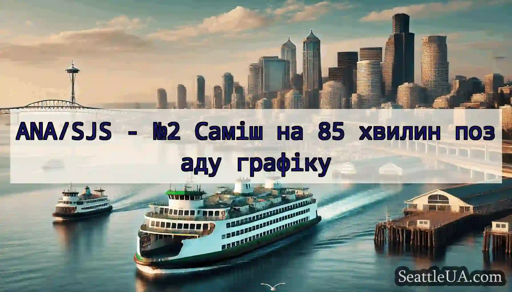 ANA/SJS - №2 Саміш на 85 хвилин позаду графіку