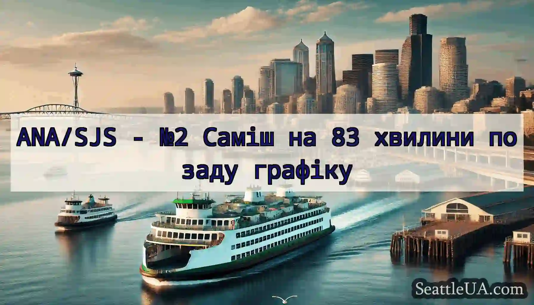 ANA/SJS - №2 Саміш на 83 хвилини позаду графіку