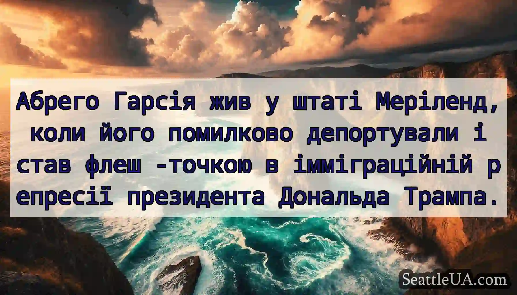 Абрего Гарсія жив у штаті Меріленд, коли його