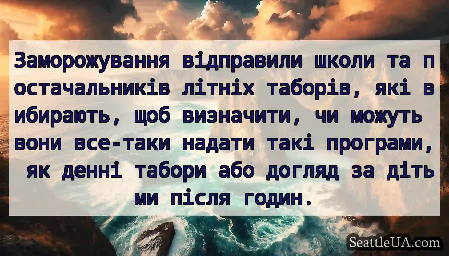 Заморожування відправили школи та постачальників