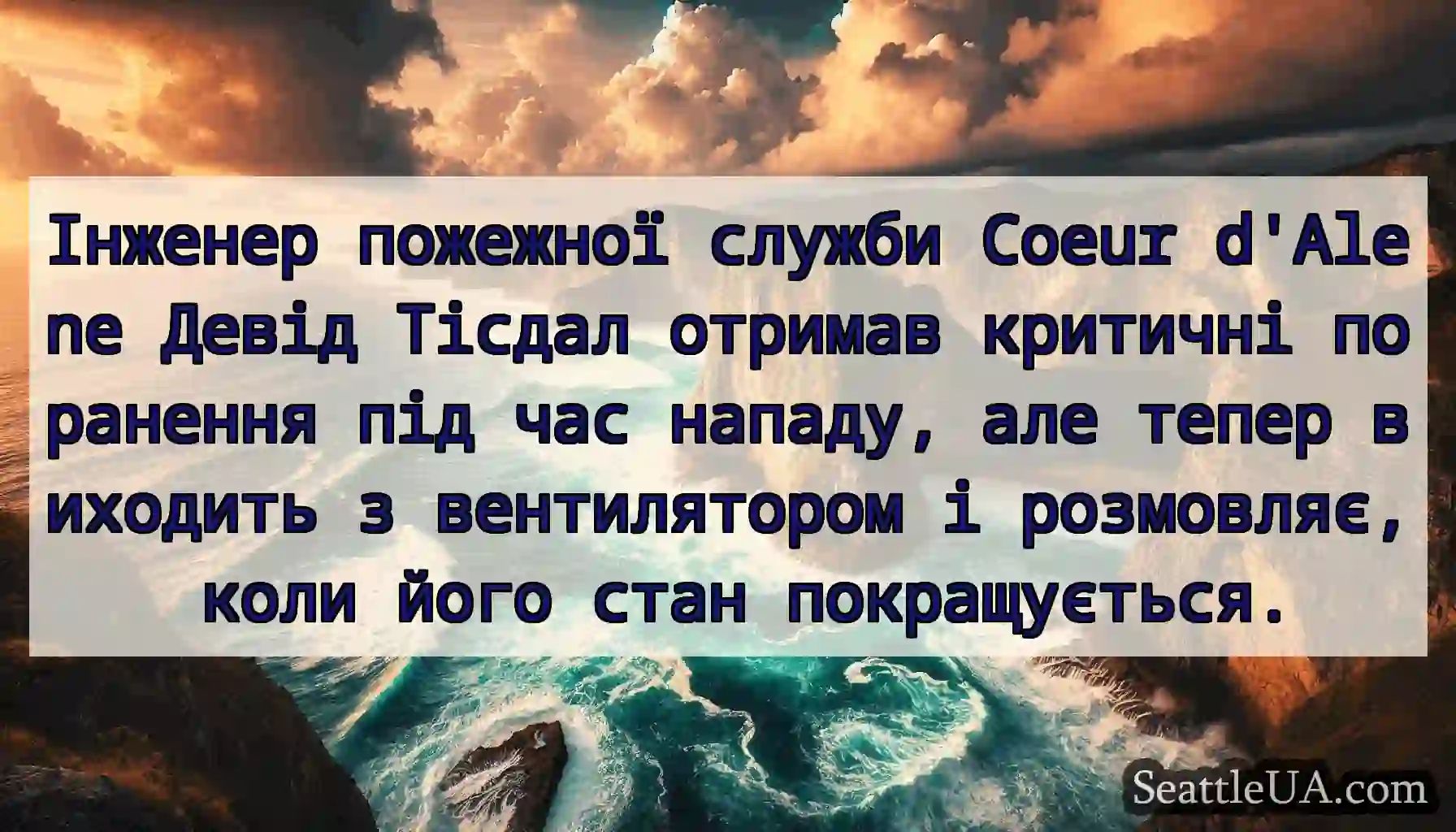 Інженер пожежної служби Coeur d'Alene Девід