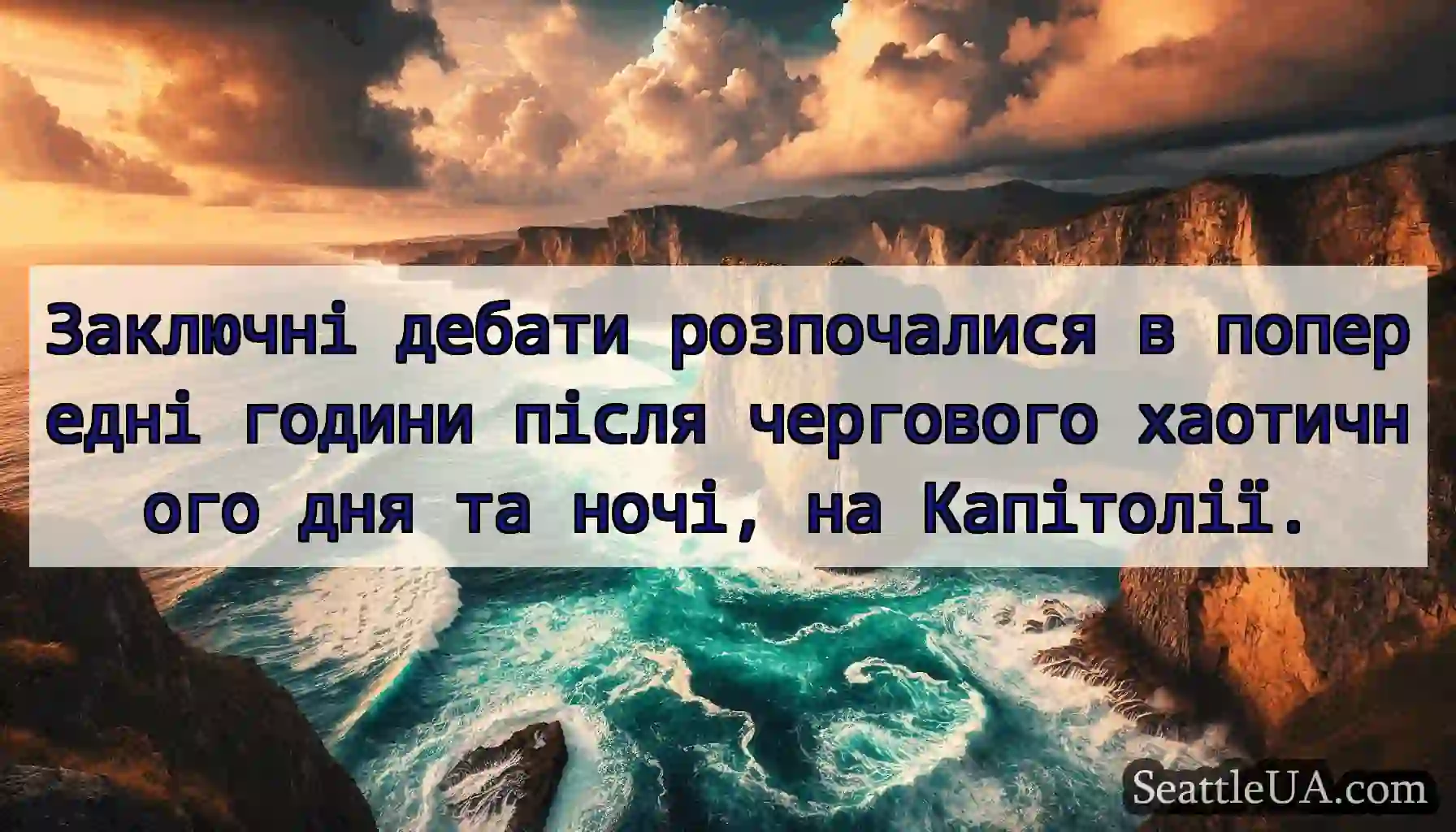Заключні дебати розпочалися в попередні години