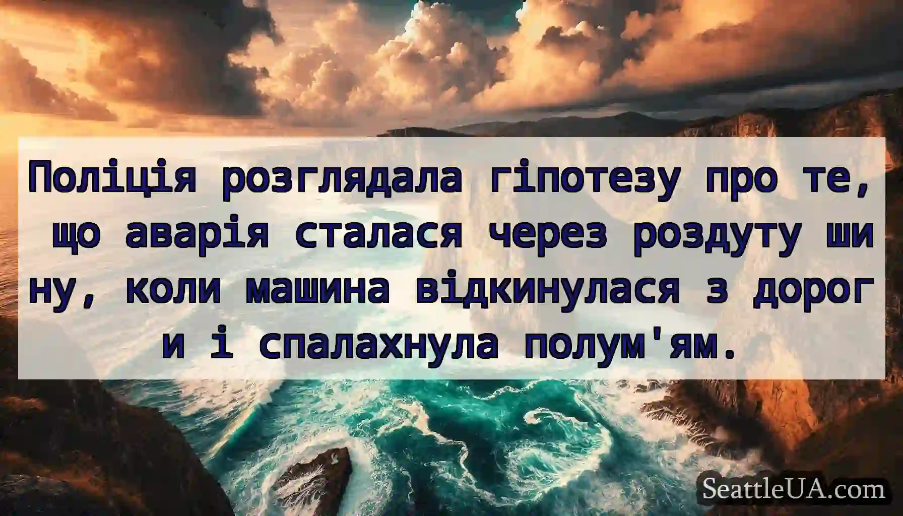 Поліція розглядала гіпотезу про те, що аварія