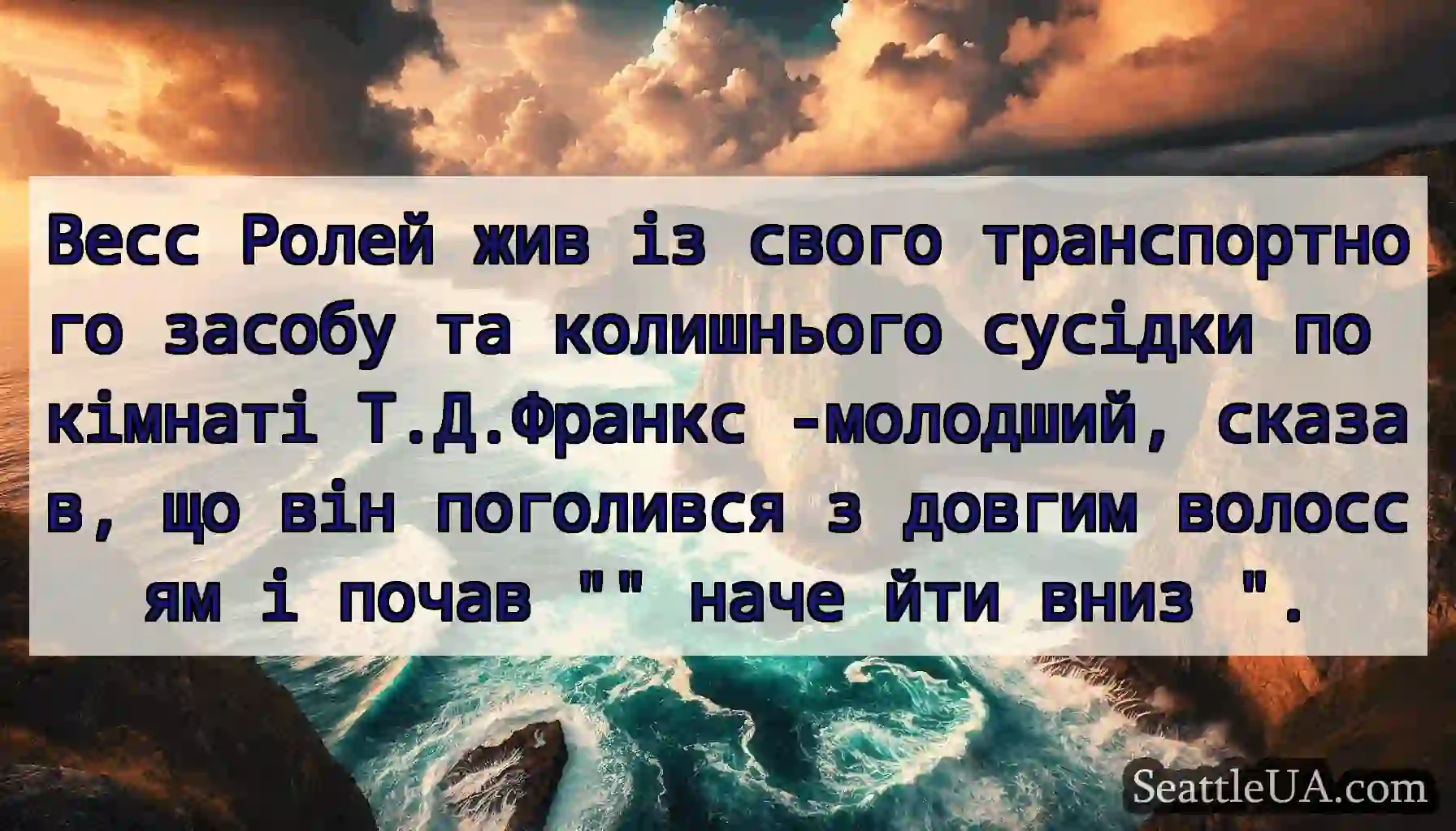 Весс Ролей жив із свого транспортного засобу та