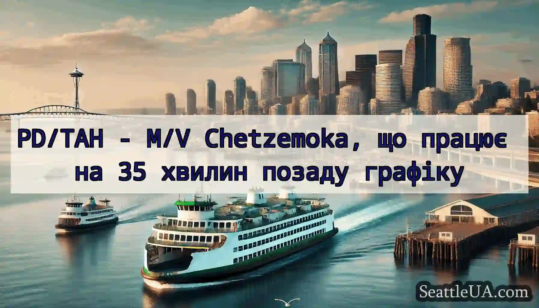PD/TAH - M/V Chetzemoka, що працює на 35 хвилин