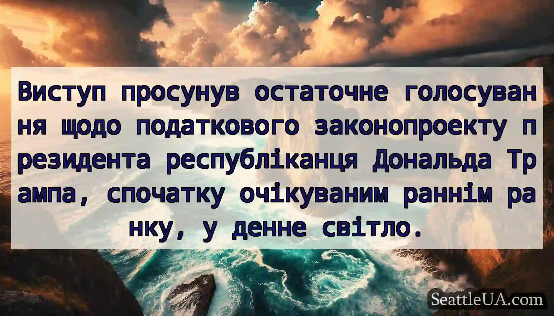 Виступ просунув остаточне голосування щодо