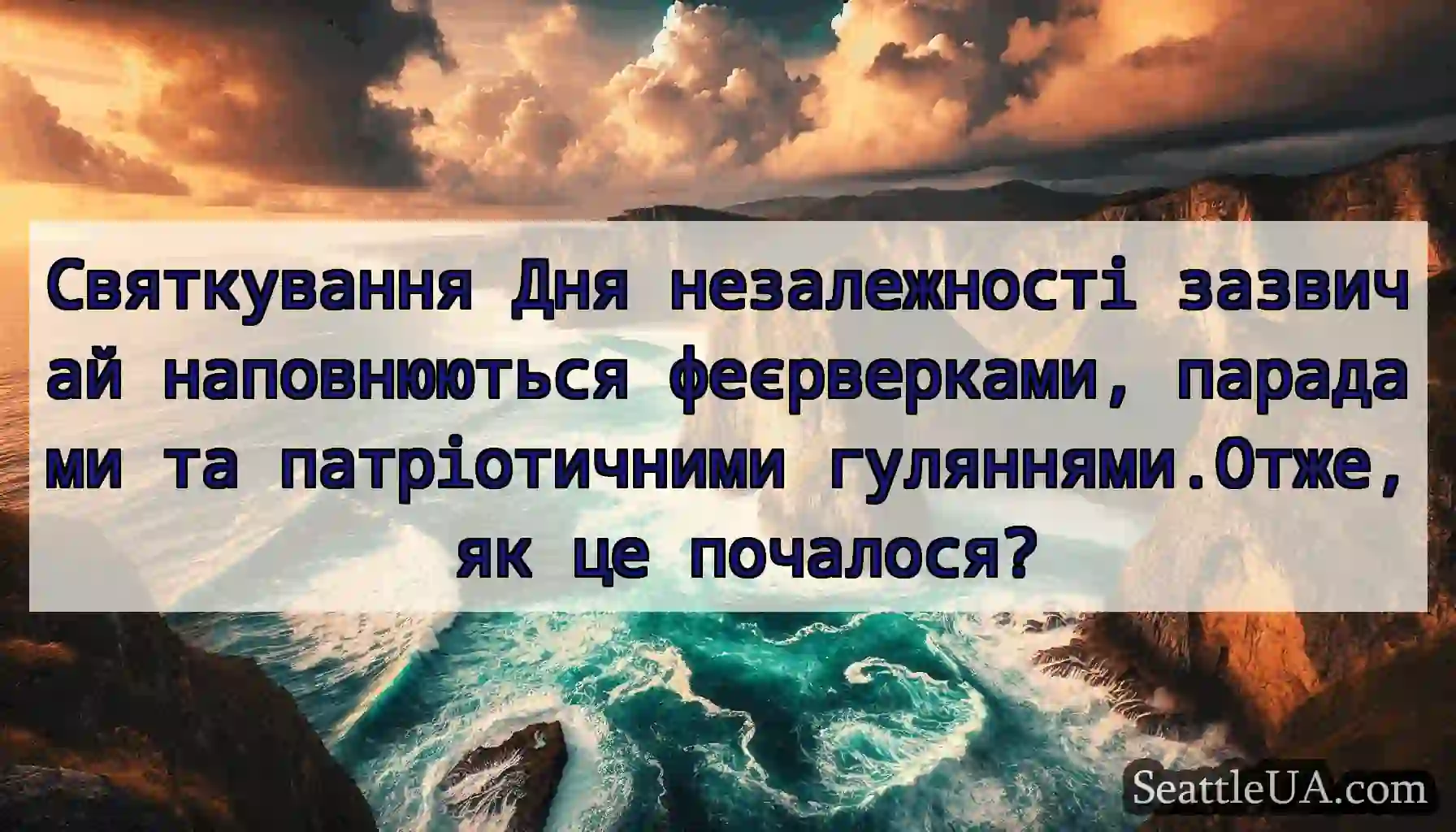 Святкування Дня незалежності зазвичай