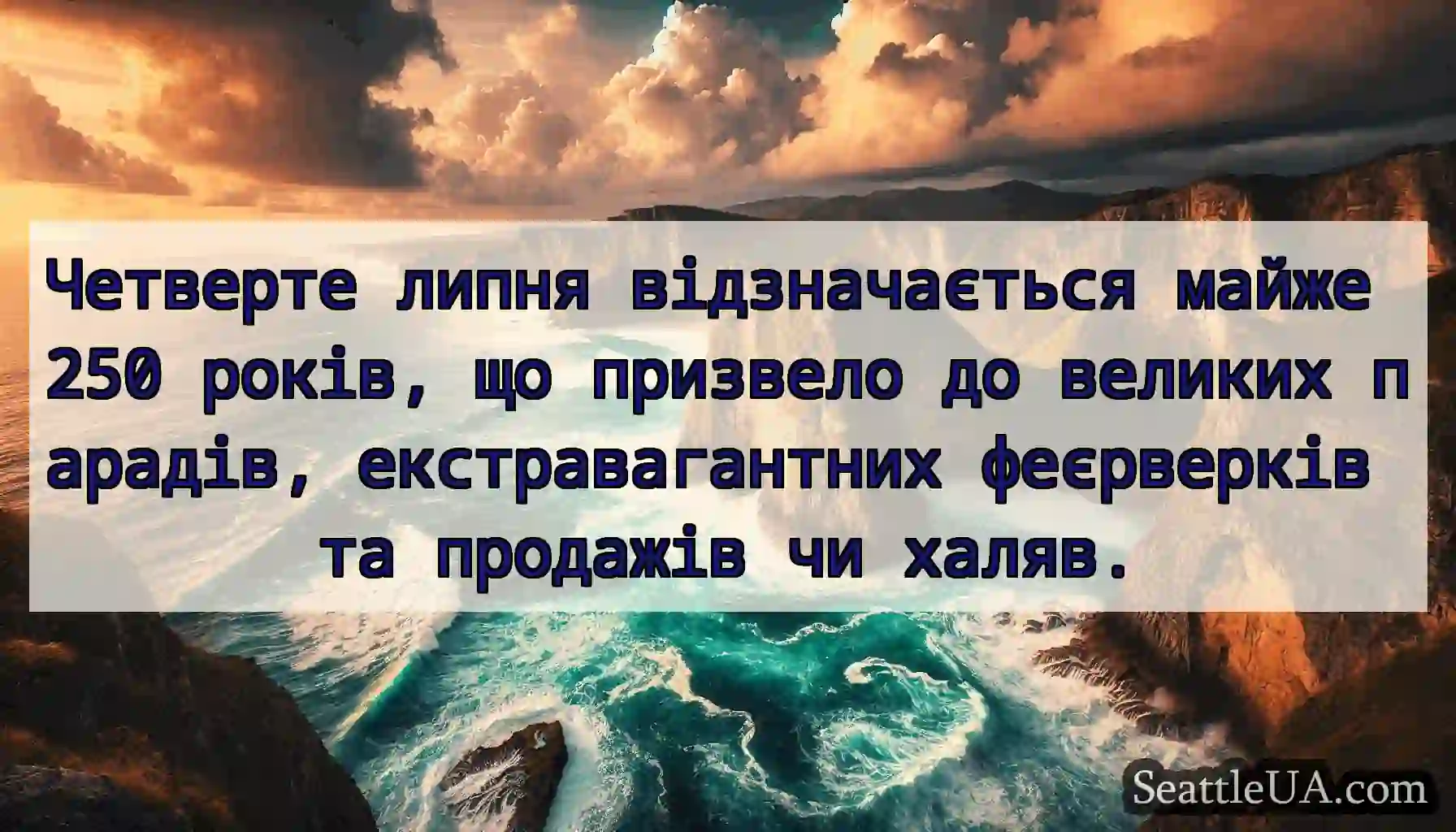 Четверте липня відзначається майже 250 років, що