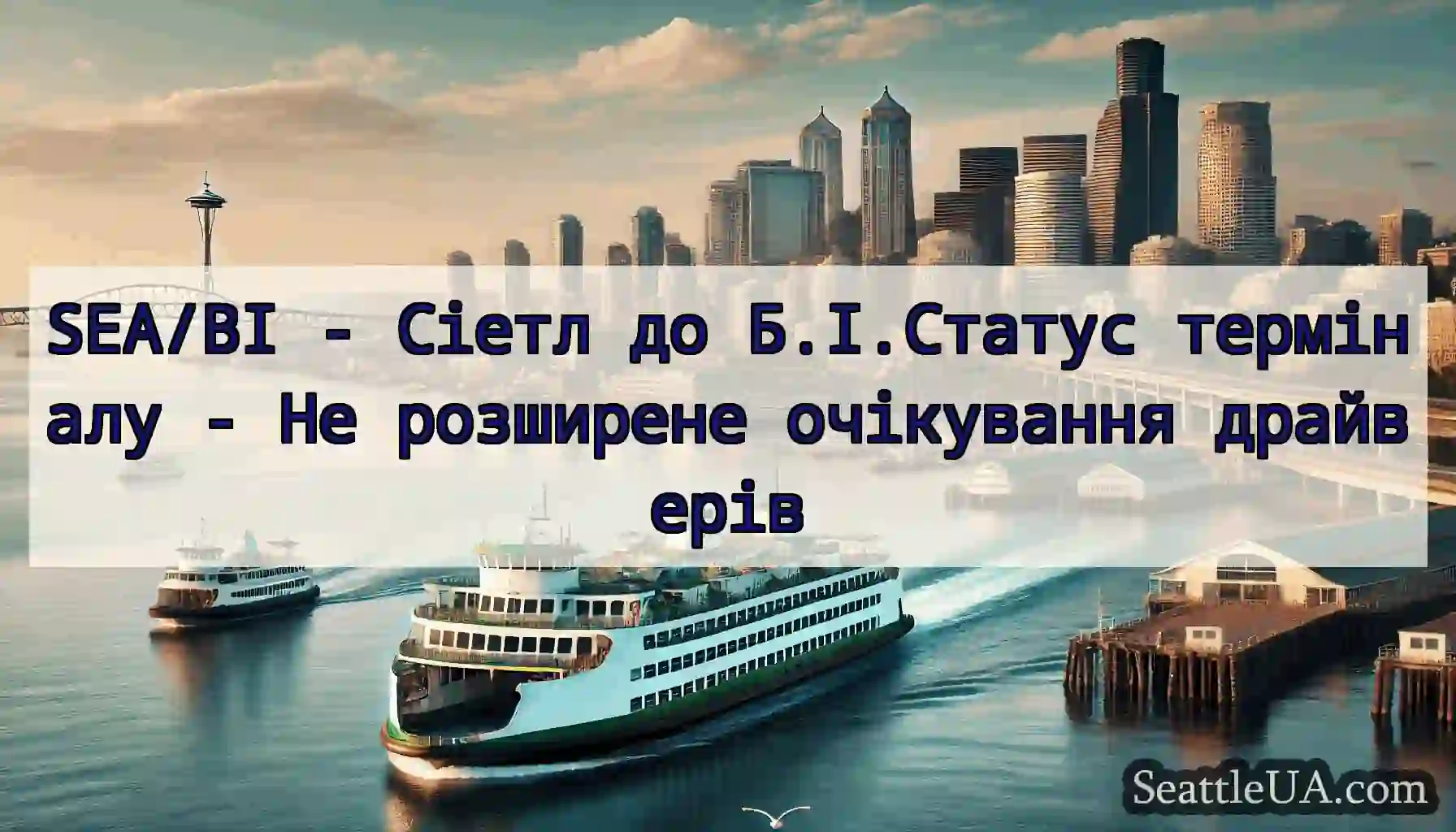 SEA/BI - Сіетл до Б.І.Статус терміналу - Не