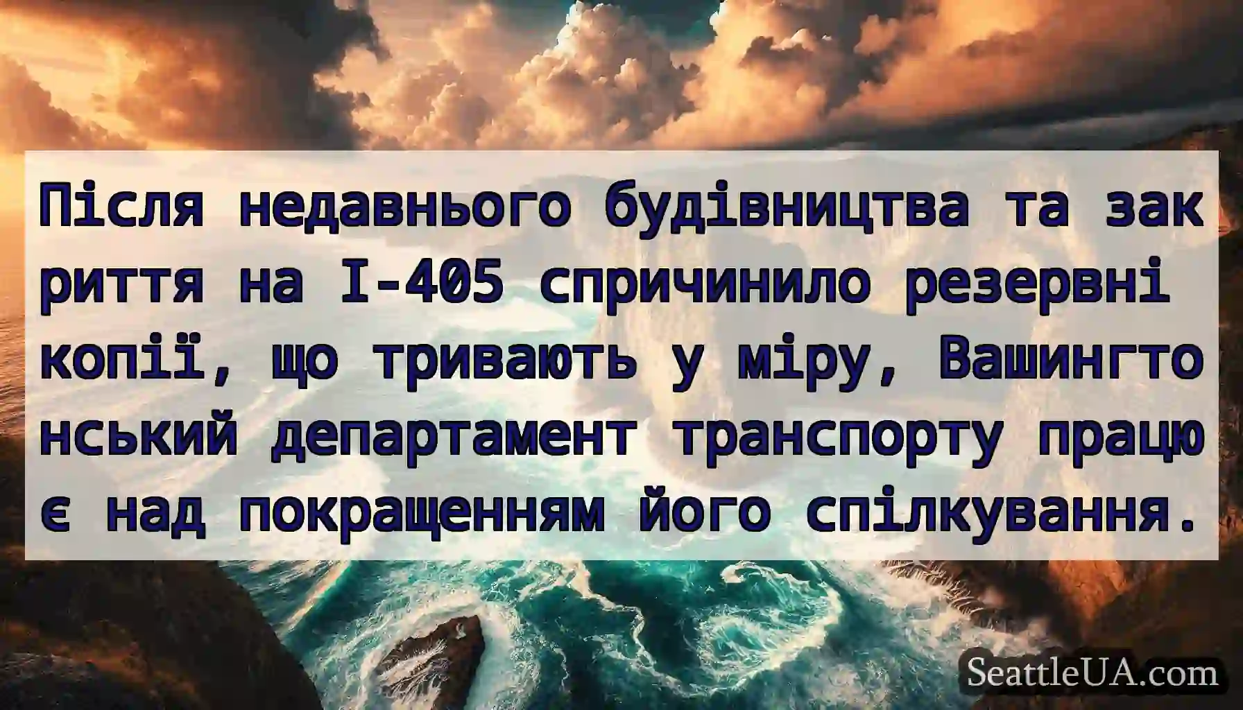 Після недавнього будівництва та закриття на I-405