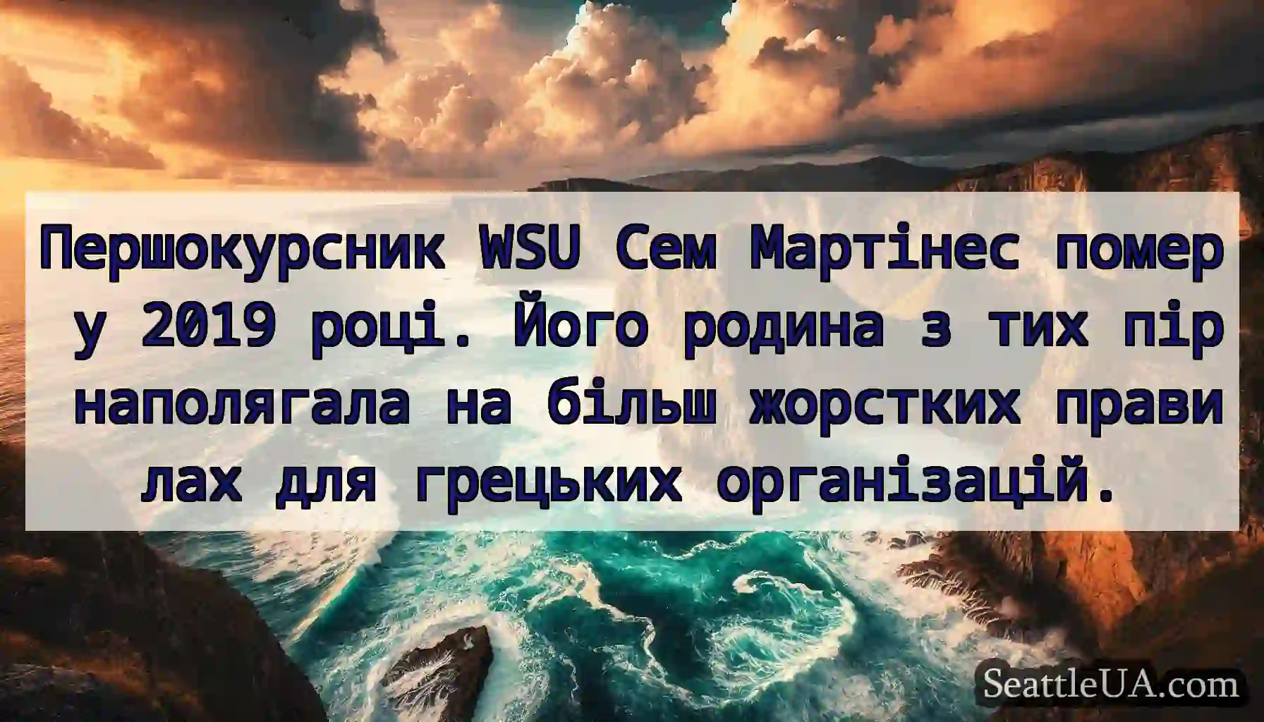 Першокурсник WSU Сем Мартінес помер у 2019 році.