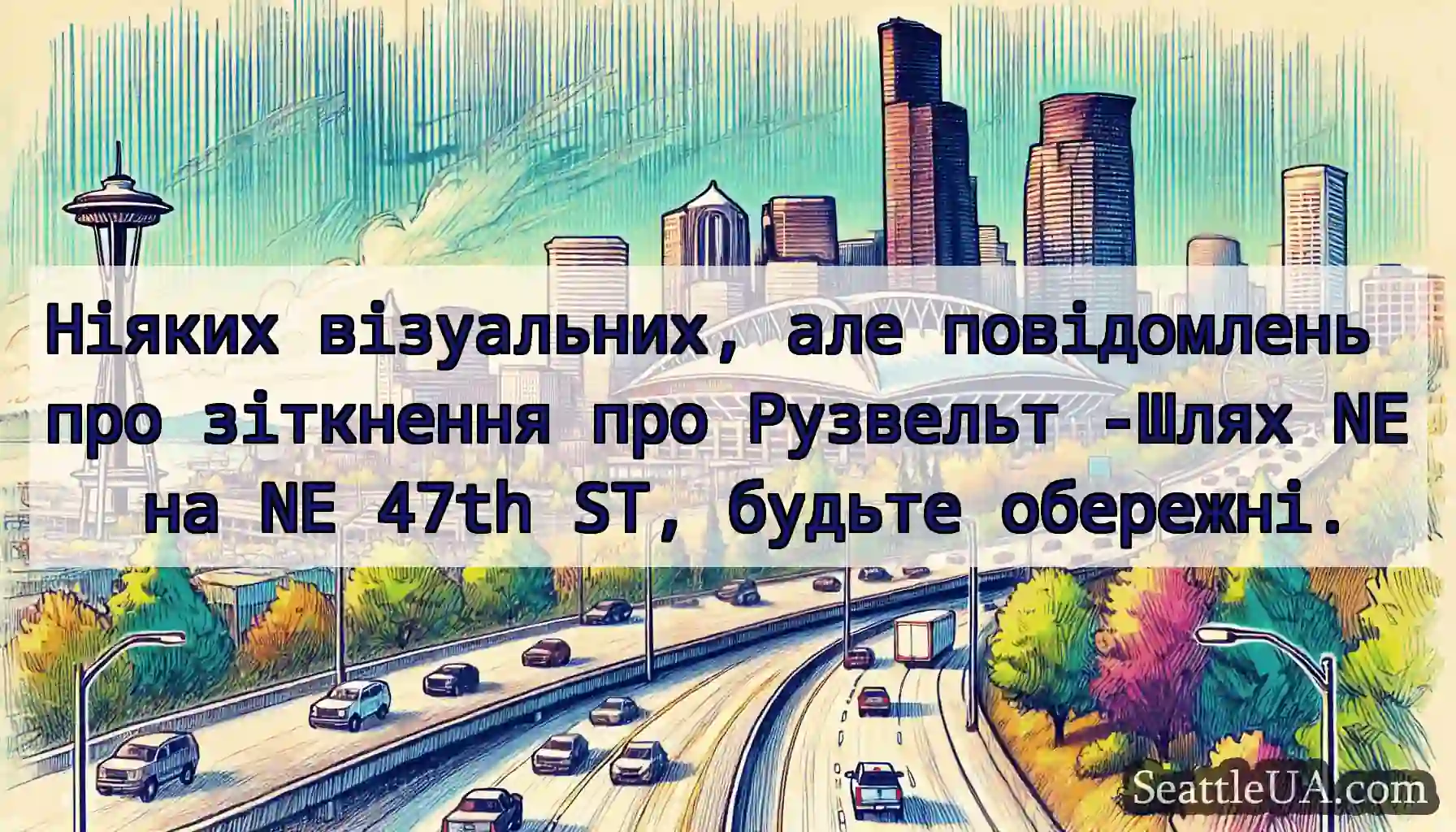 Ніяких візуальних, але повідомлень про зіткнення