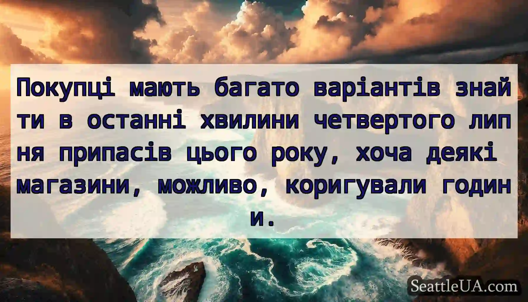 Покупці мають багато варіантів знайти в останні