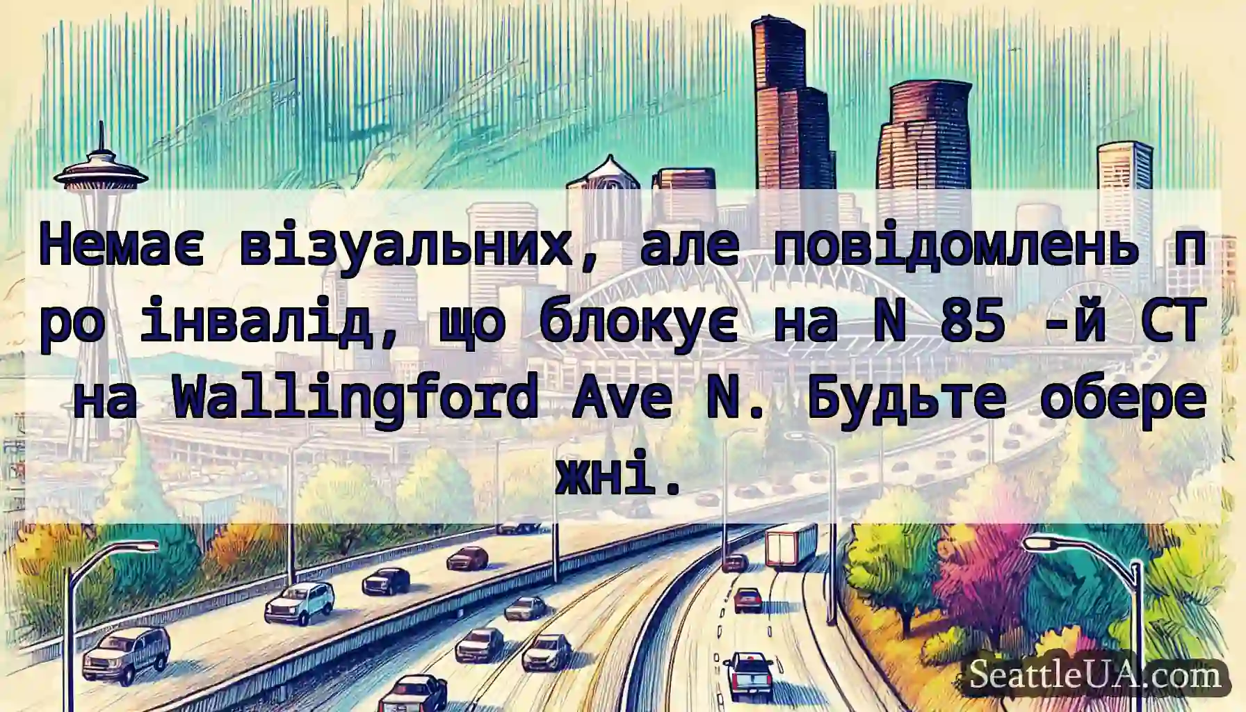 Немає візуальних, але повідомлень про інвалід, що