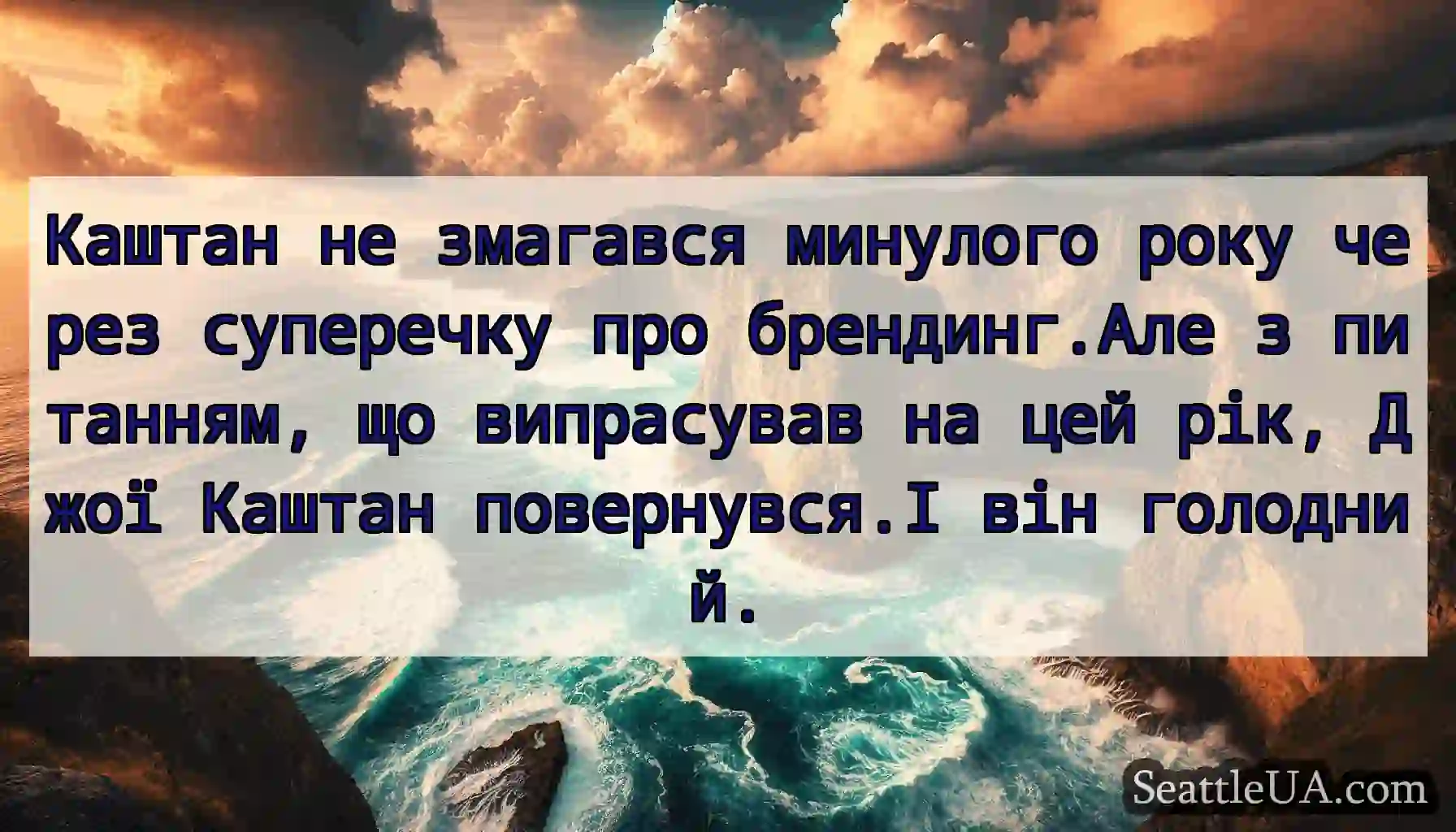 Каштан не змагався минулого року через суперечку