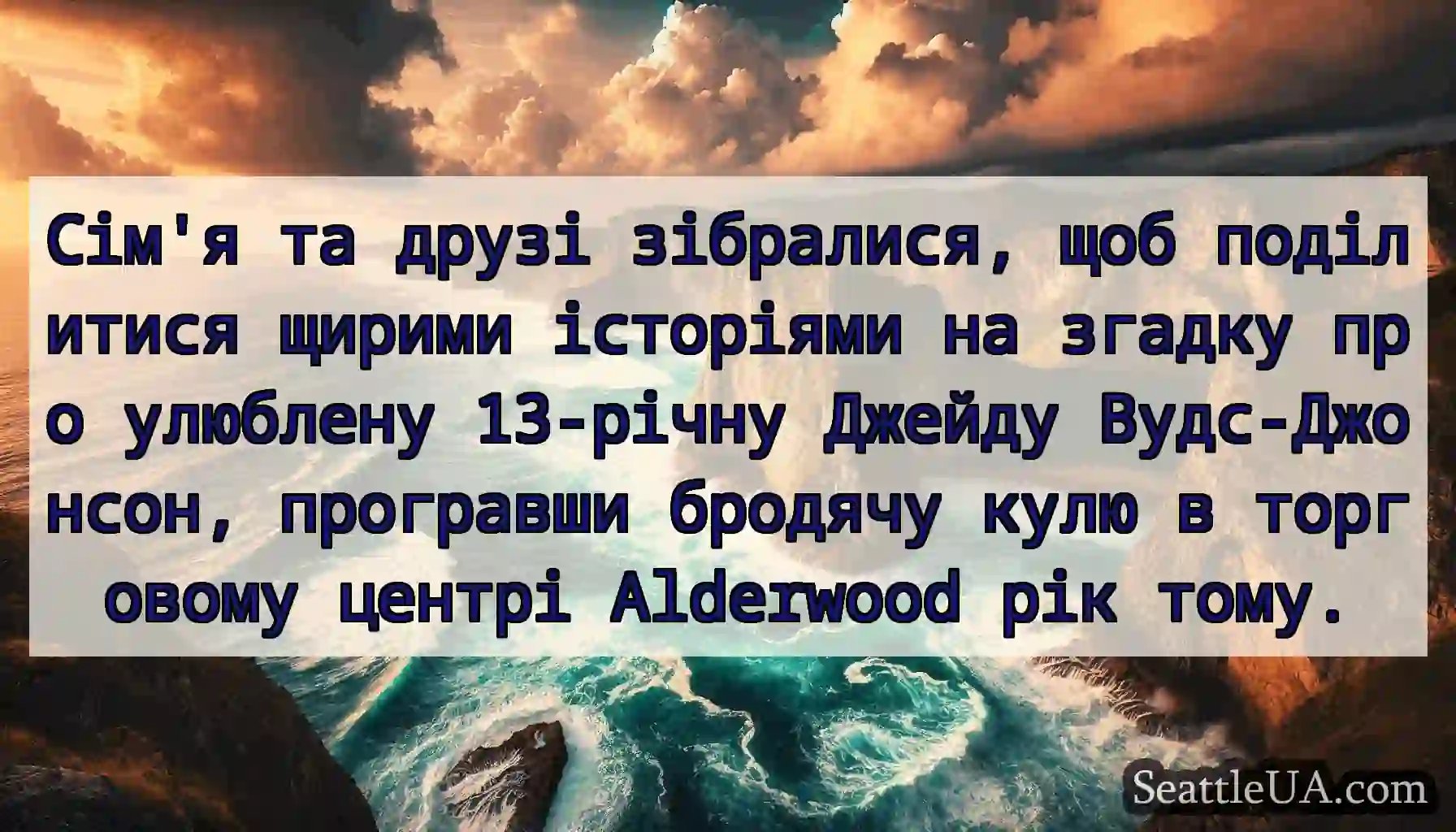 Сім'я та друзі зібралися, щоб поділитися щирими