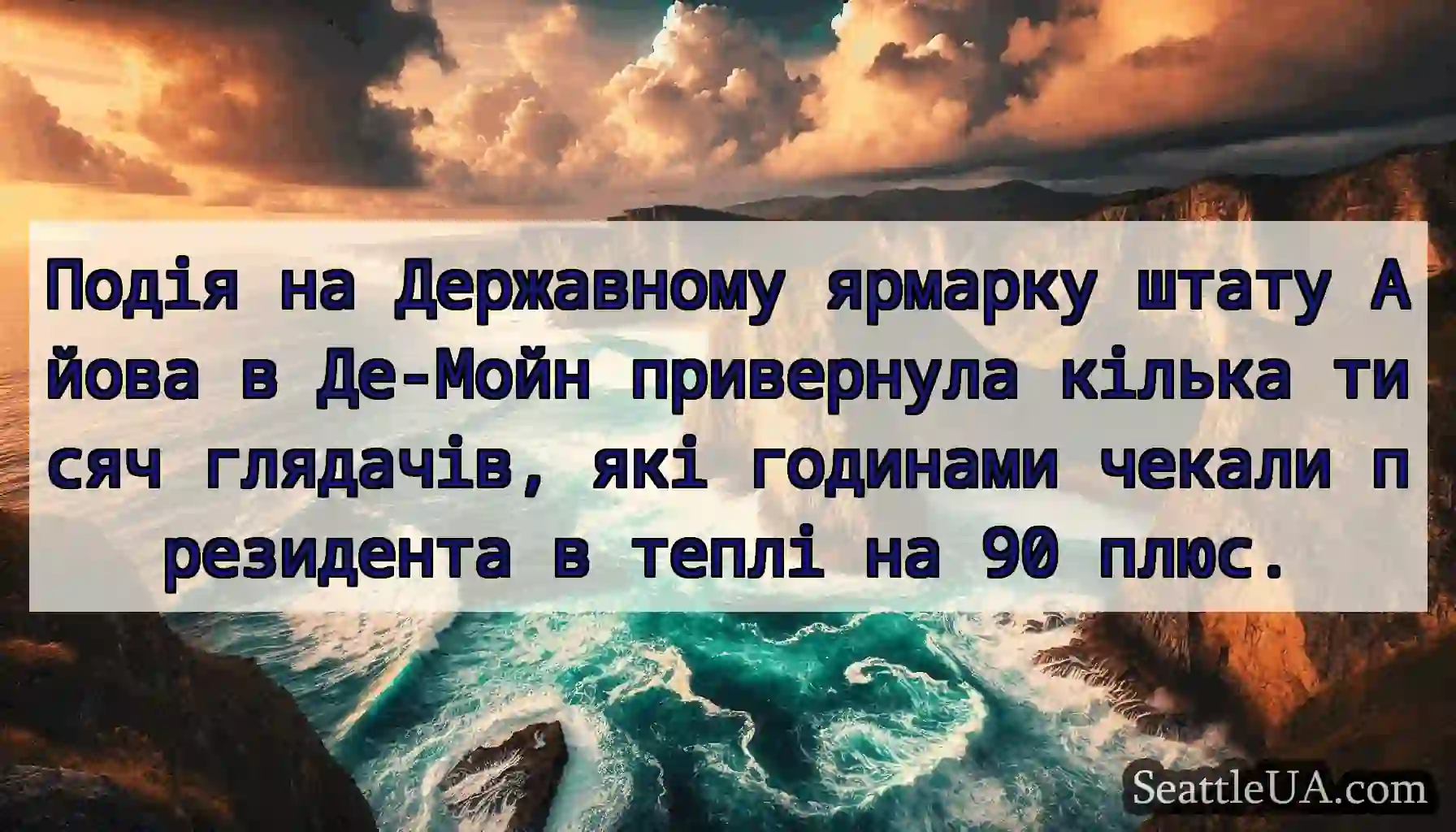 Подія на Державному ярмарку штату Айова в Де-Мойн