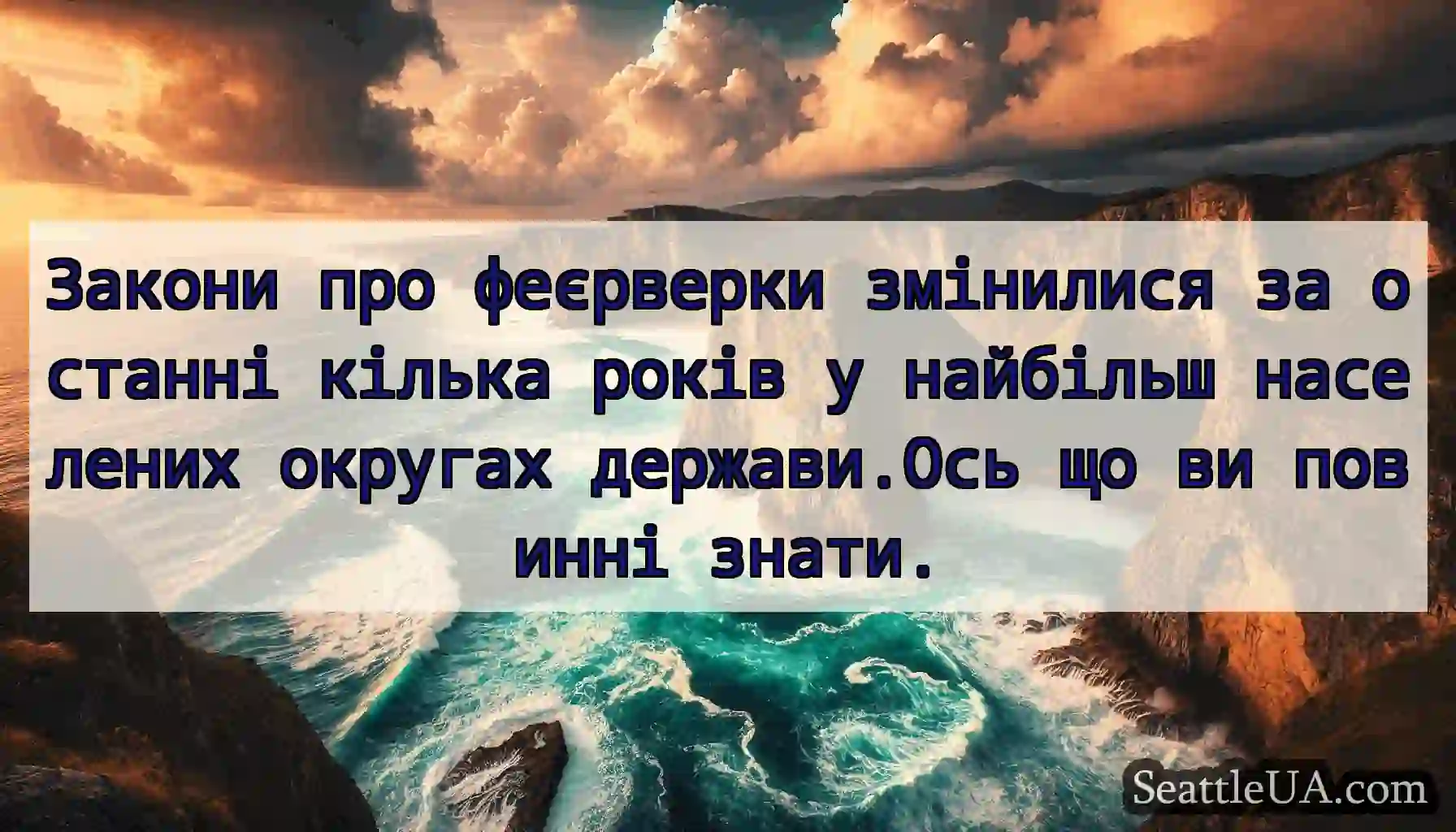Закони про феєрверки змінилися за останні кілька