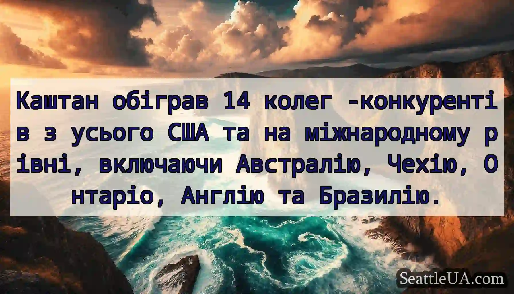 Каштан обіграв 14 колег -конкурентів з усього США
