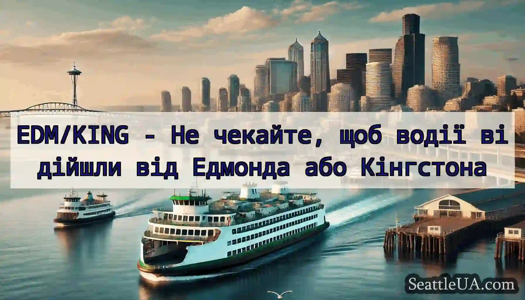 EDM/KING - Не чекайте, щоб водії відійшли від