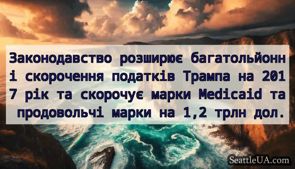 Законодавство розширює багатольйонні скорочення