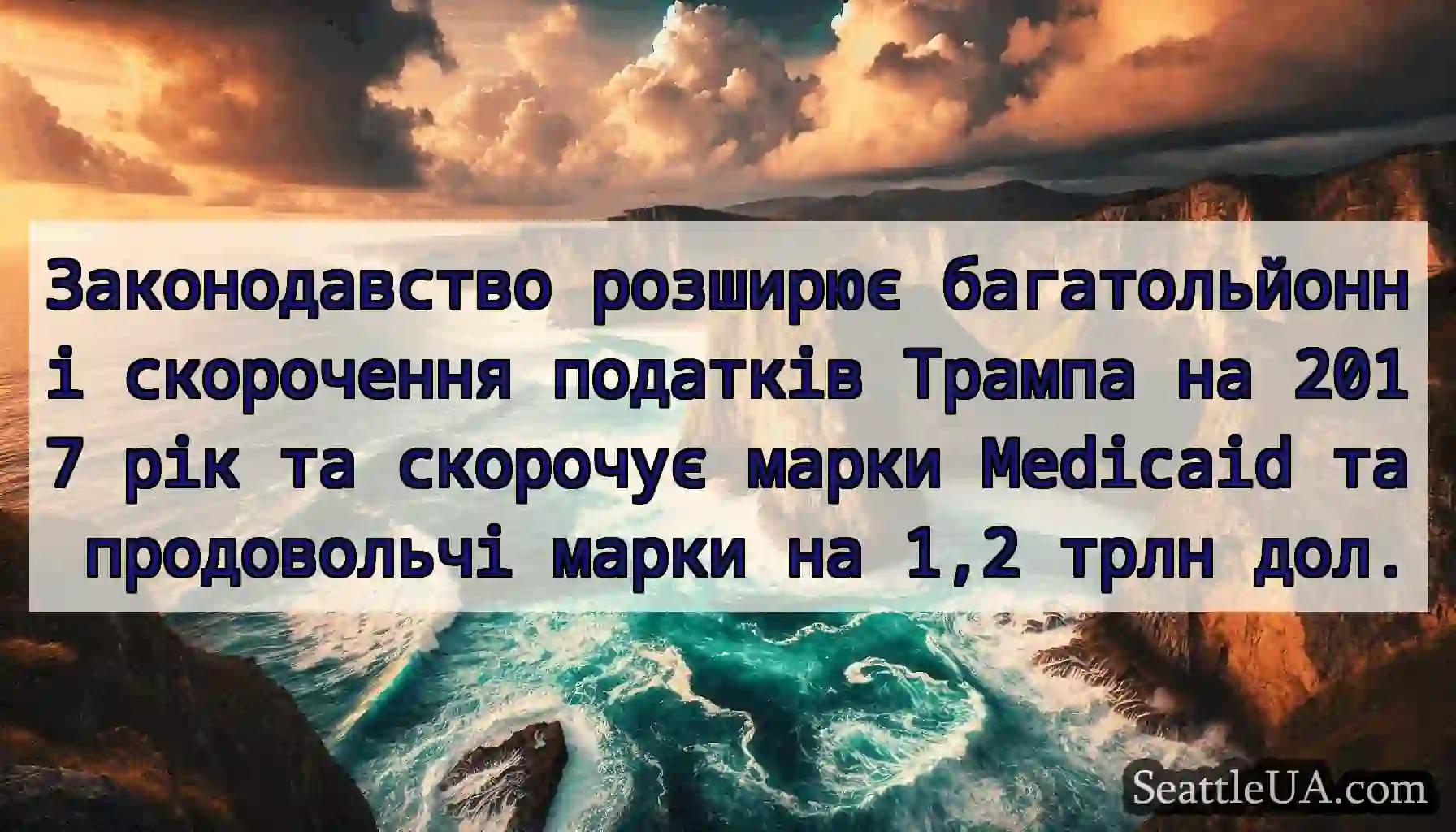 Законодавство розширює багатольйонні скорочення