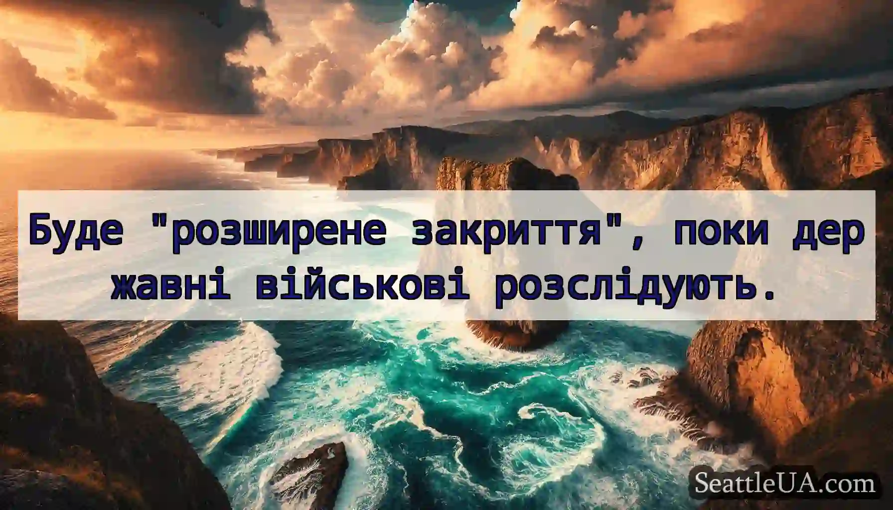 Буде розширене закриття, поки державні військові