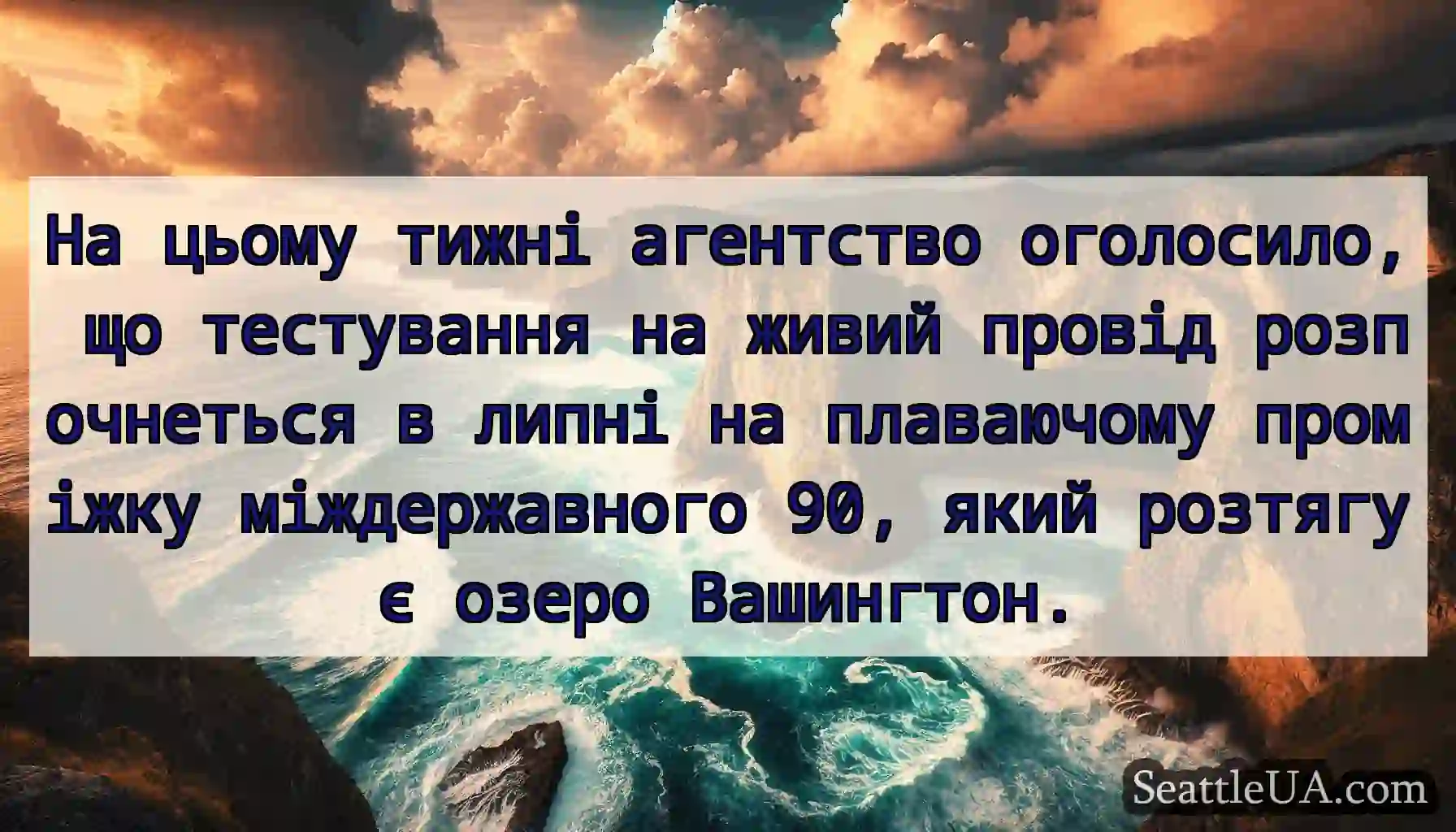 На цьому тижні агентство оголосило, що тестування