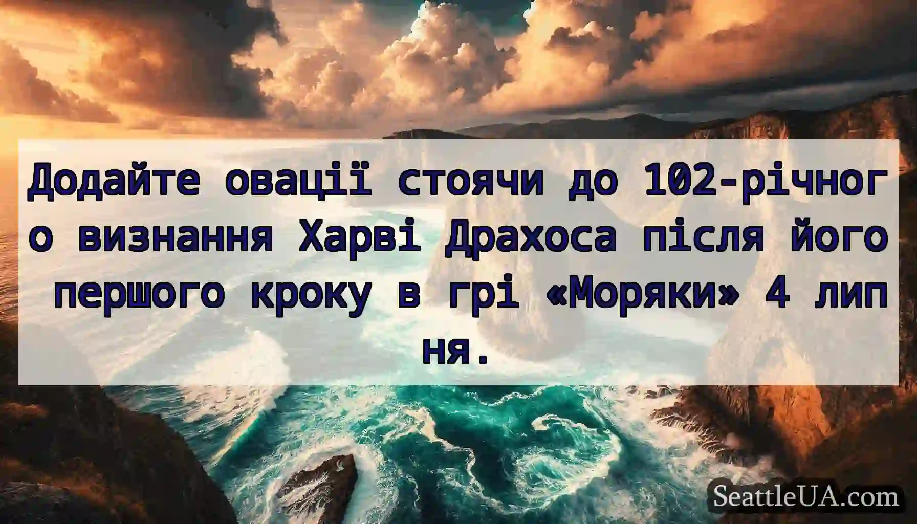 Додайте овації стоячи до 102-річного визнання