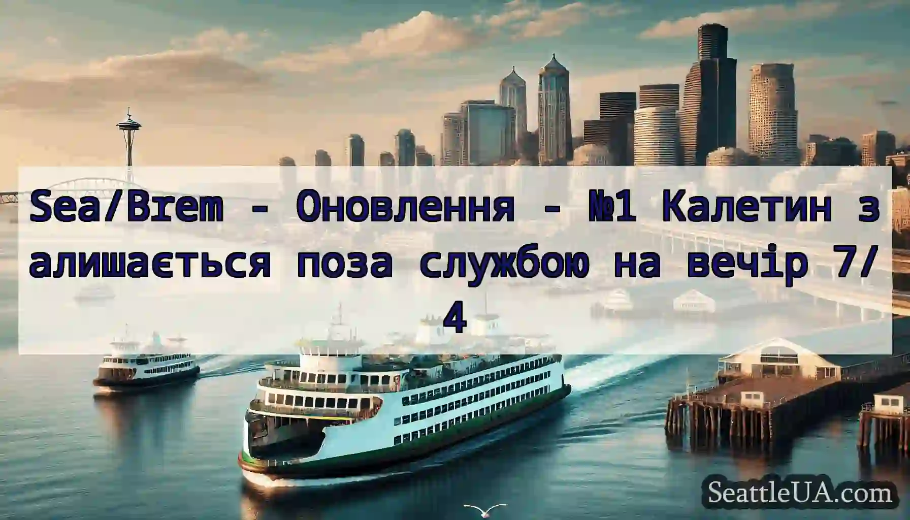 Sea/Brem - Оновлення - №1 Калетин залишається