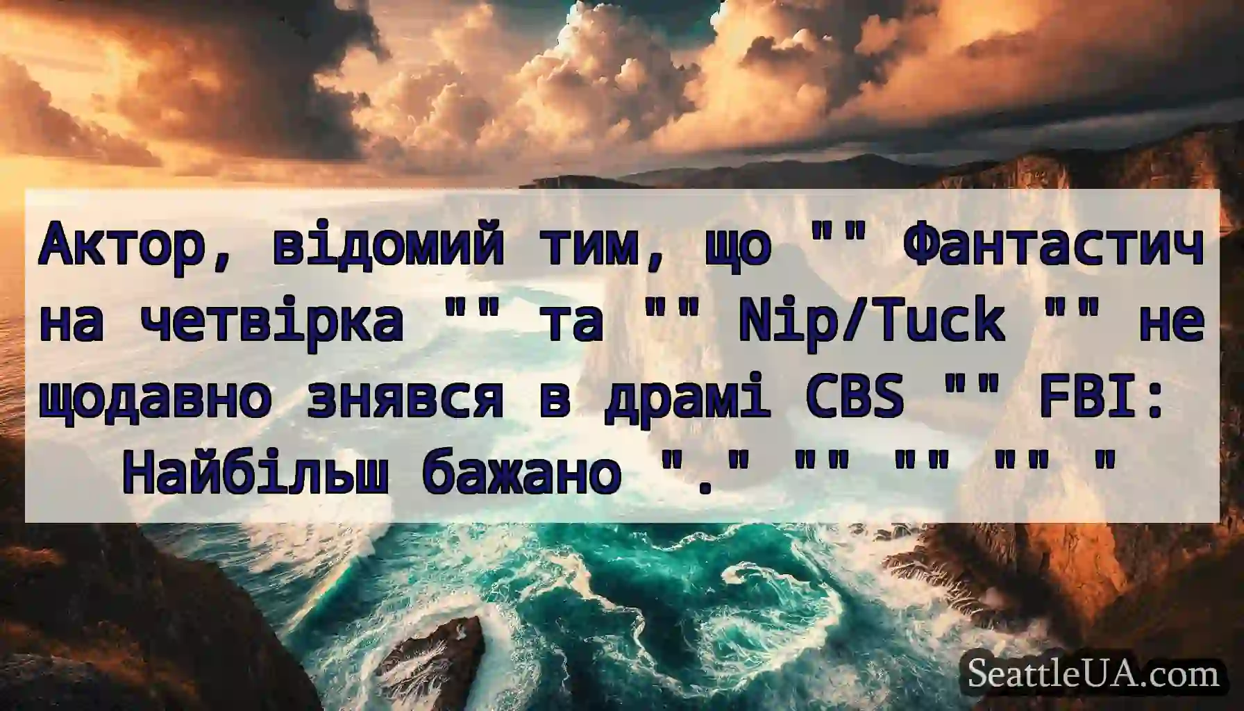 Актор, відомий тим, що Фантастична четвірка та