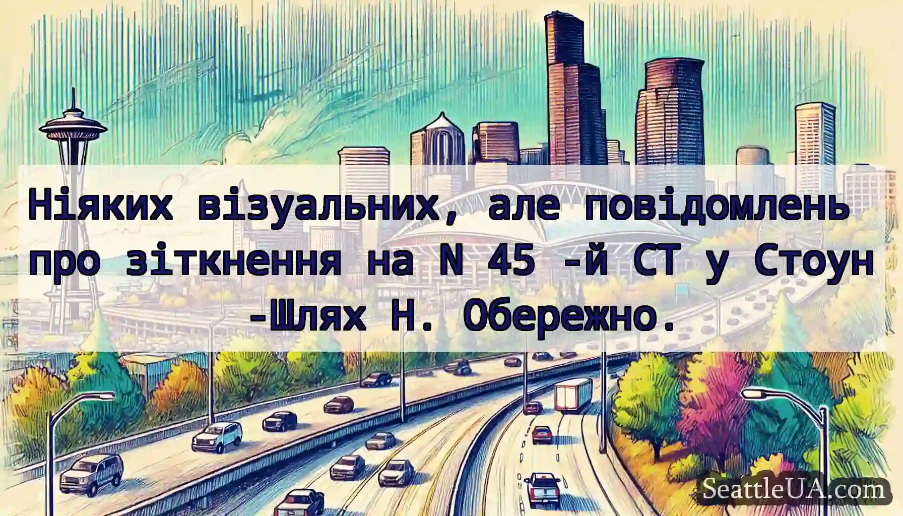 Ніяких візуальних, але повідомлень про зіткнення