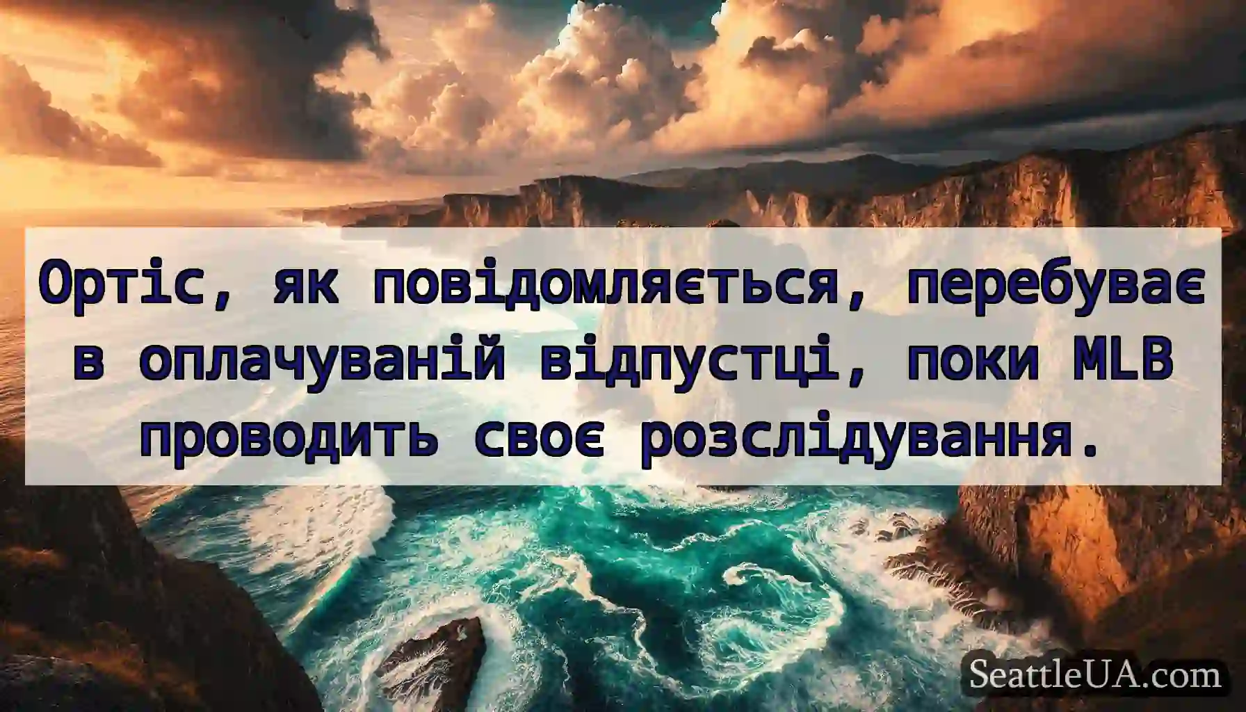 Ортіс, як повідомляється, перебуває в оплачуваній