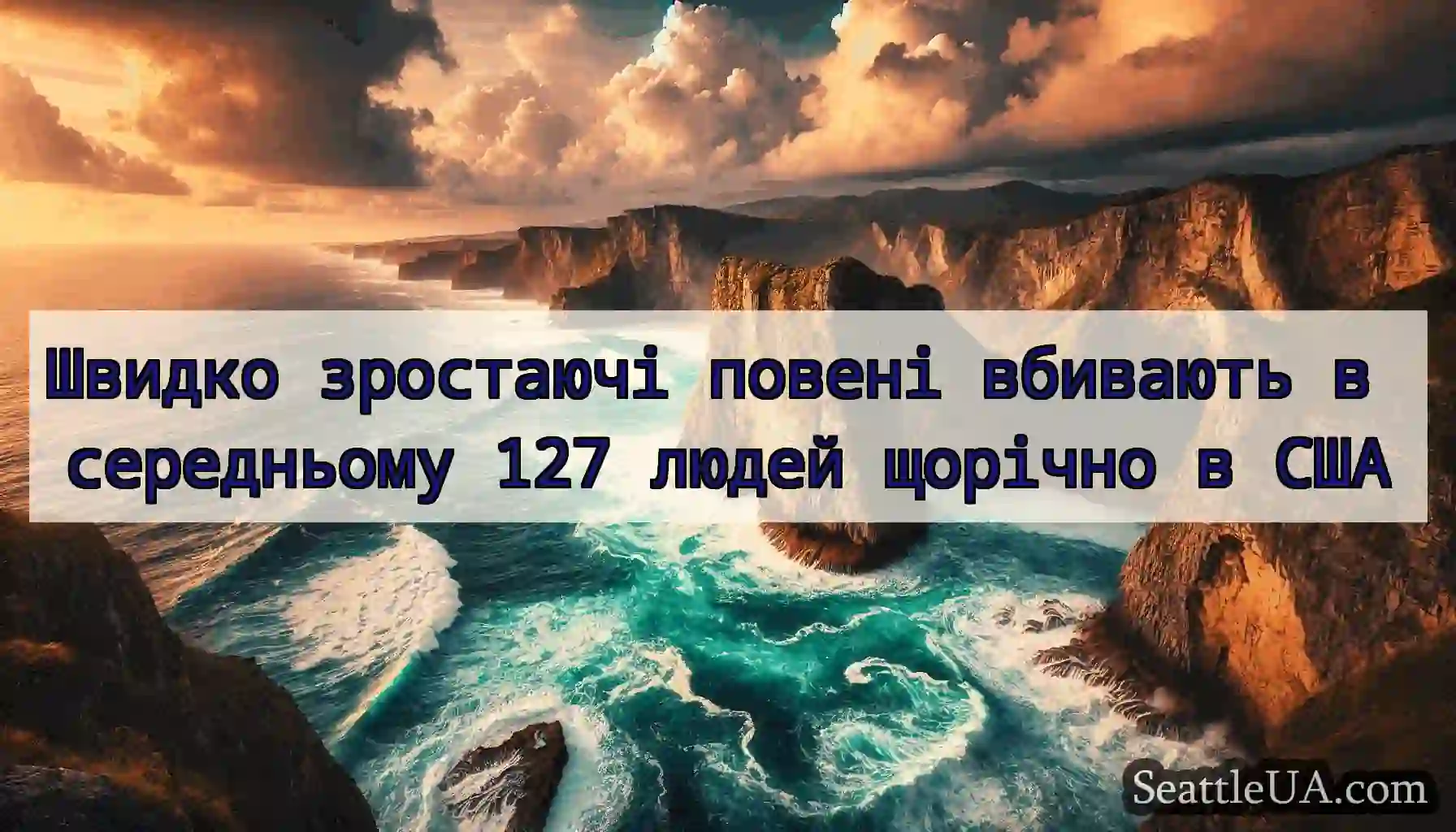 Швидко зростаючі повені вбивають в середньому 127