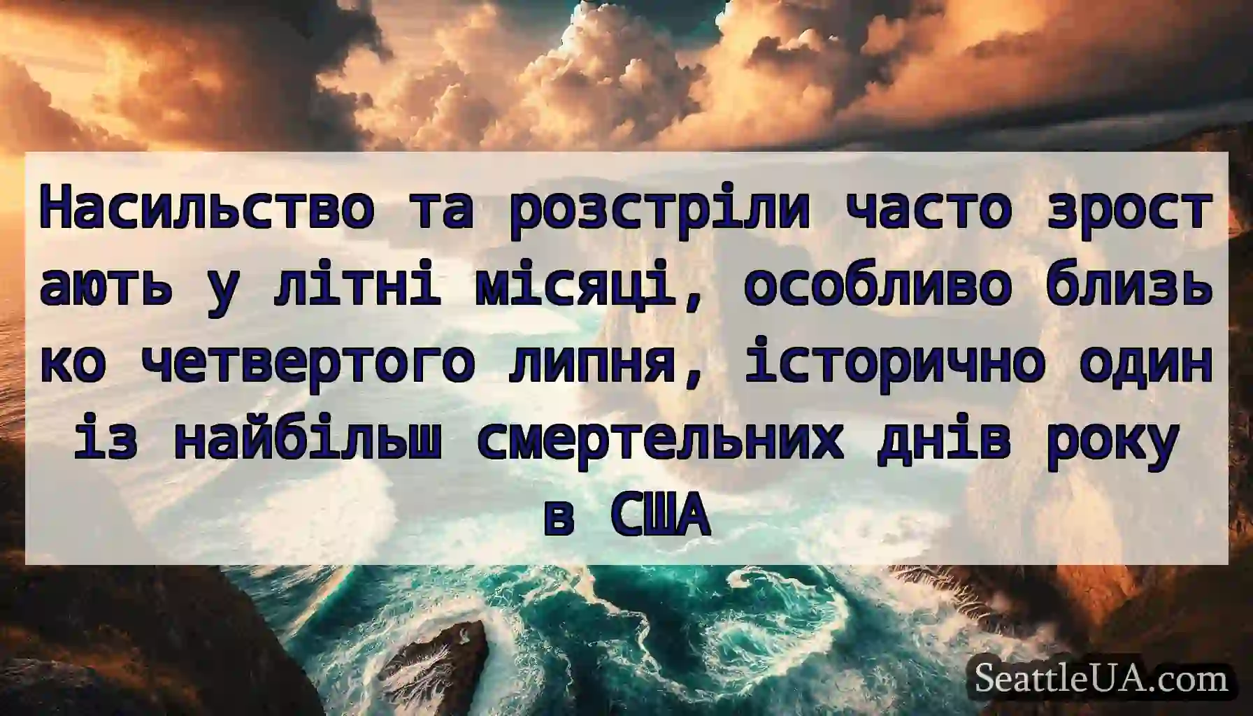 Насильство та розстріли часто зростають у літні