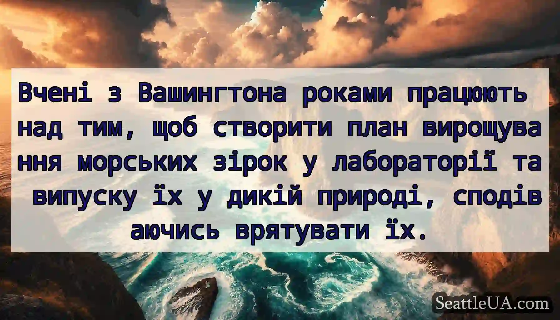 Вчені з Вашингтона роками працюють над тим, щоб