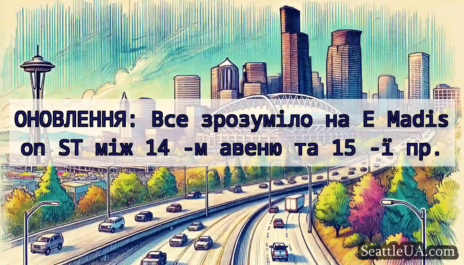 ОНОВЛЕННЯ: Все зрозуміло на E Madison ST між 14