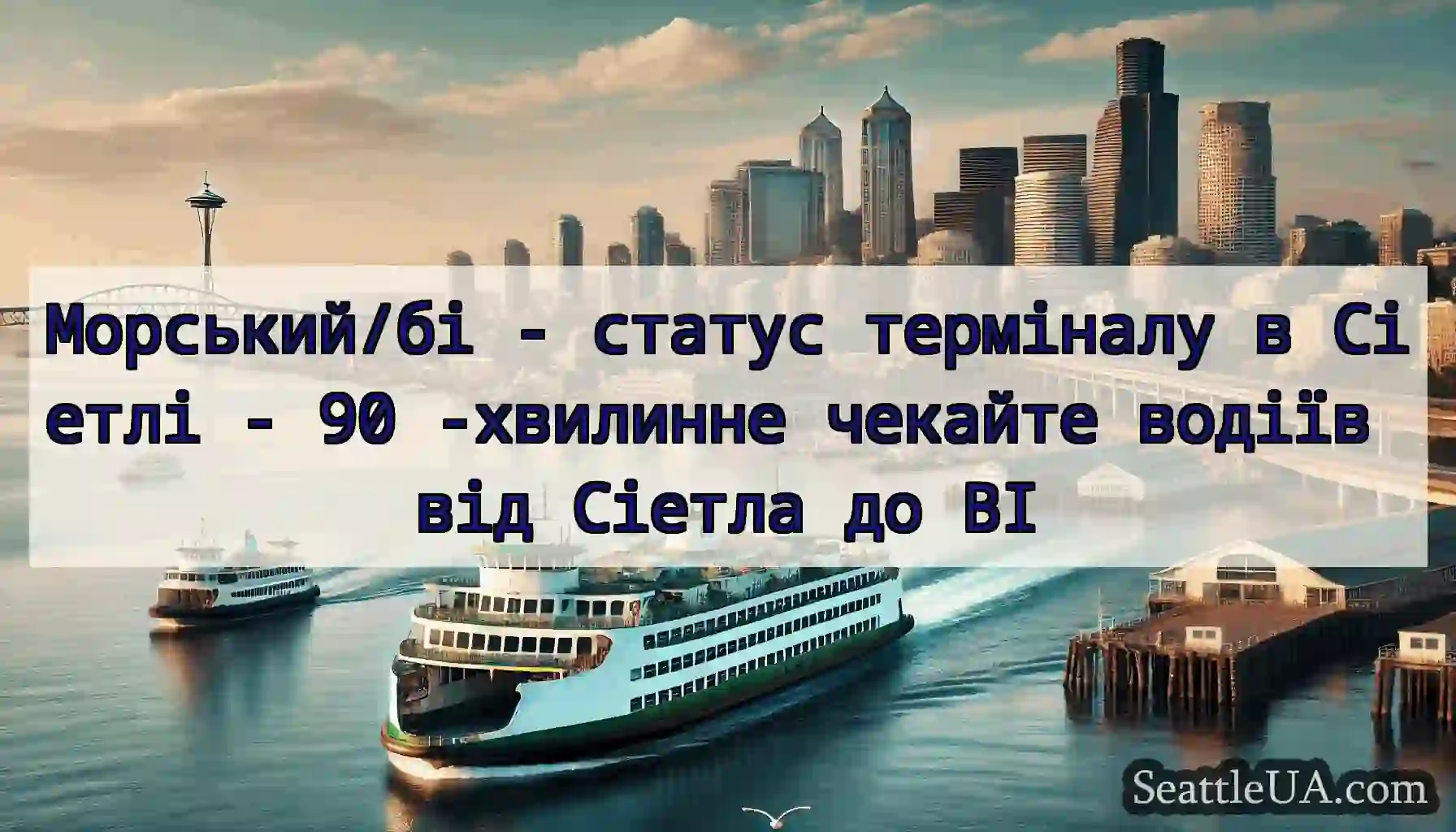 Морський/бі - статус терміналу в Сіетлі - 90