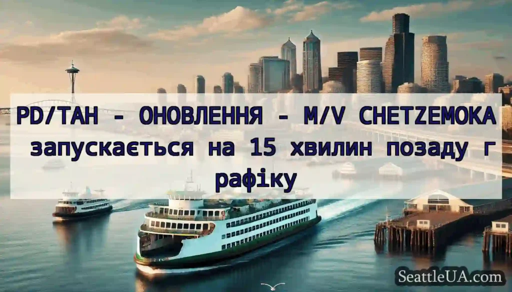 PD/TAH - ОНОВЛЕННЯ - M/V CHETZEMOKA запускається